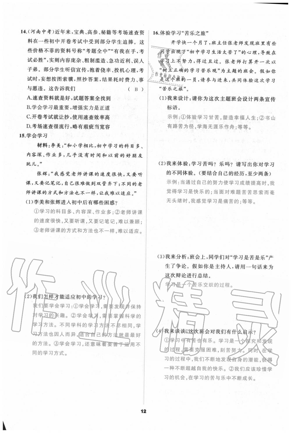 2020年我是高高手七年級道德與法治上冊人教版 參考答案第12頁