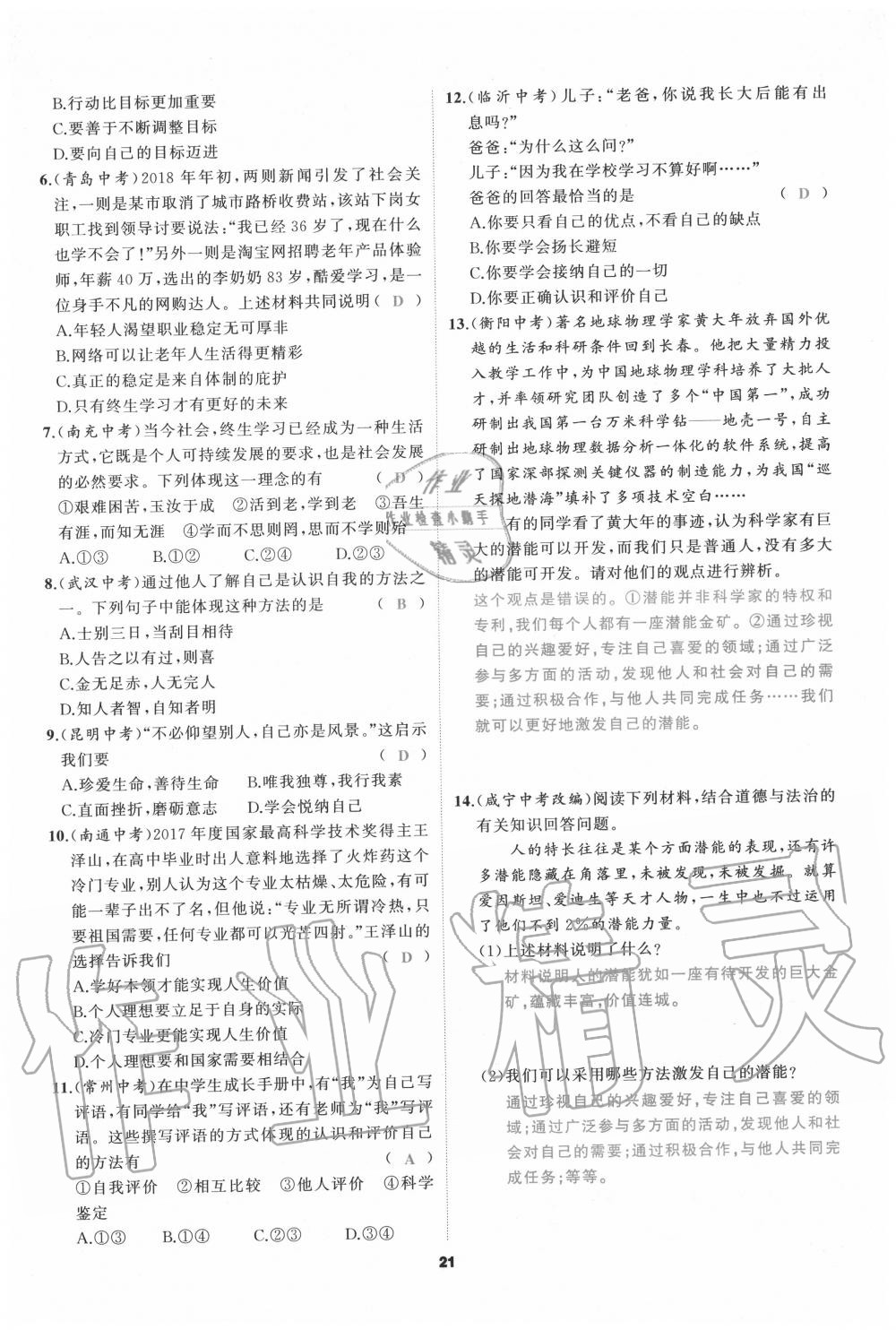 2020年我是高高手七年級道德與法治上冊人教版 參考答案第21頁