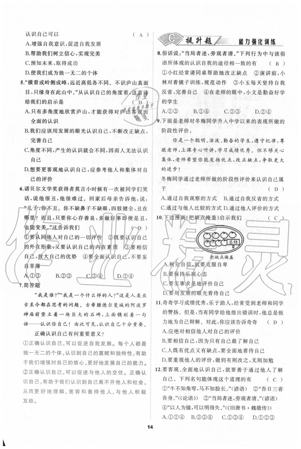 2020年我是高高手七年级道德与法治上册人教版 参考答案第14页