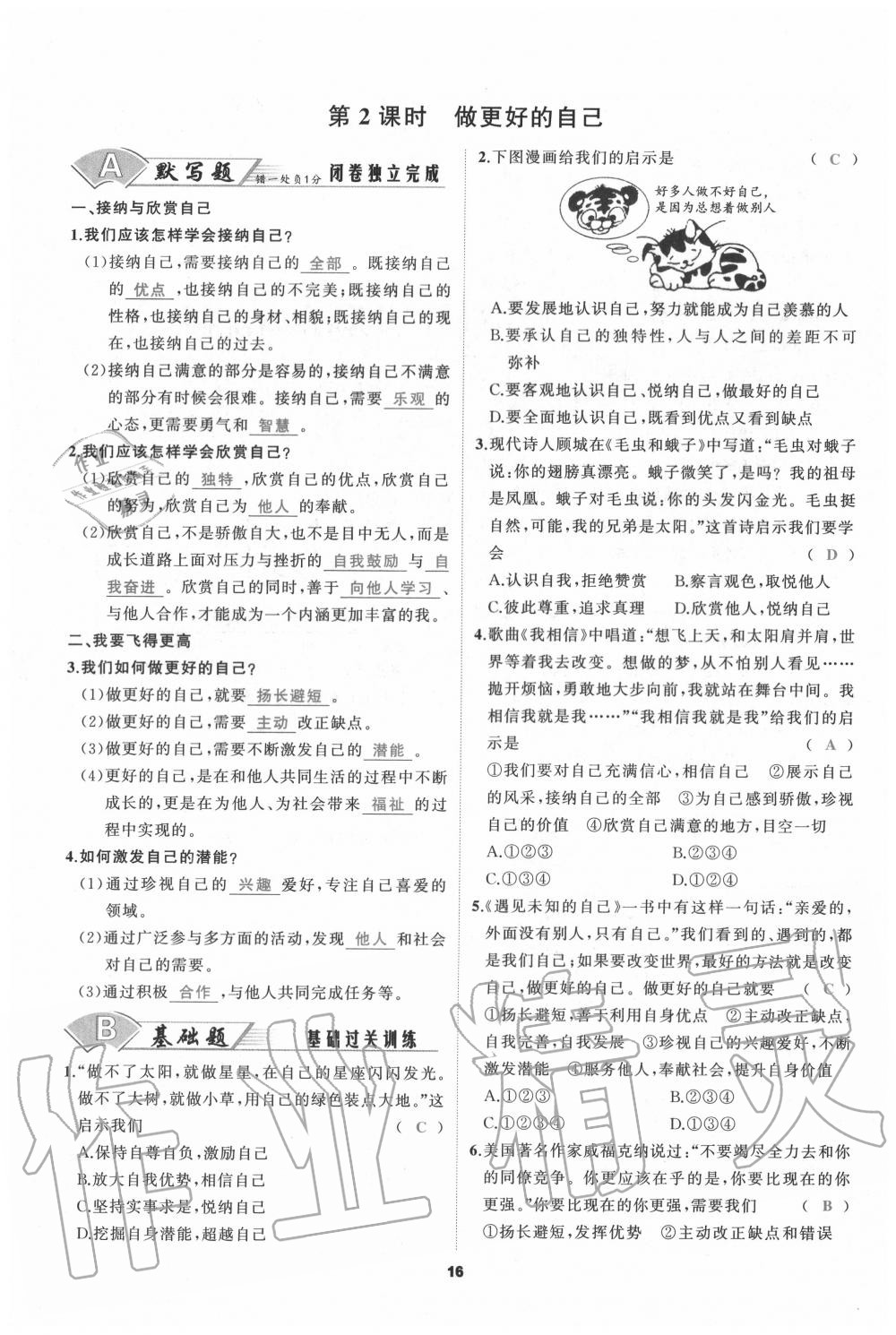 2020年我是高高手七年級(jí)道德與法治上冊(cè)人教版 參考答案第16頁(yè)