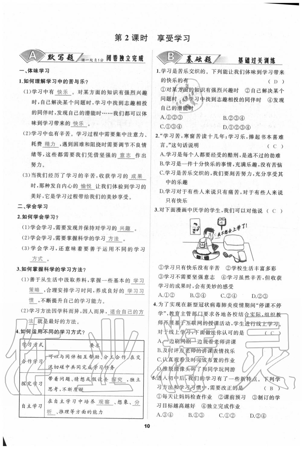 2020年我是高高手七年級道德與法治上冊人教版 參考答案第10頁