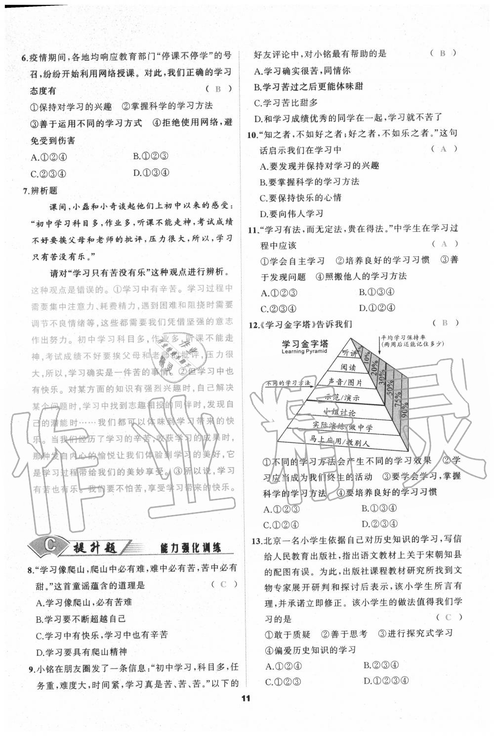 2020年我是高高手七年級(jí)道德與法治上冊(cè)人教版 參考答案第11頁(yè)