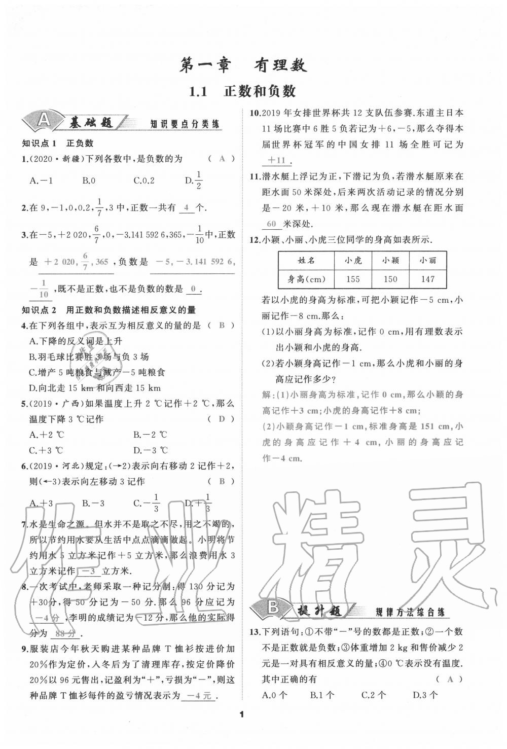 2020年我是高高手七年级数学上册人教版 参考答案第1页