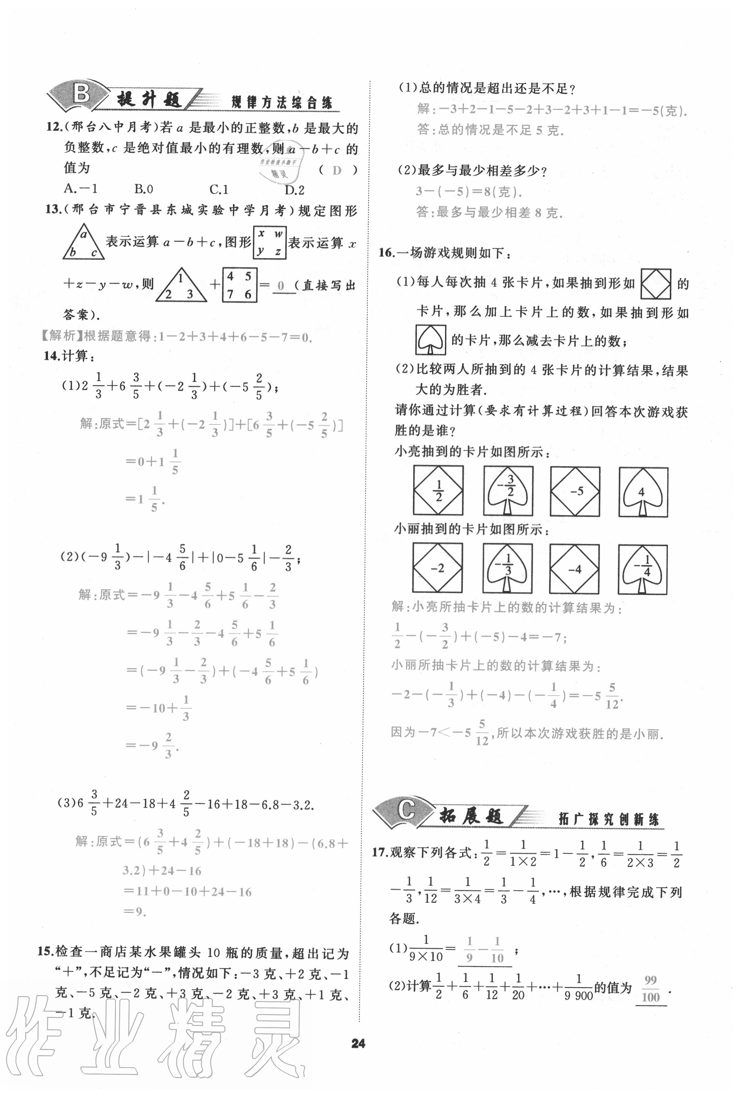 2020年我是高高手七年級(jí)數(shù)學(xué)上冊(cè)人教版 參考答案第24頁(yè)