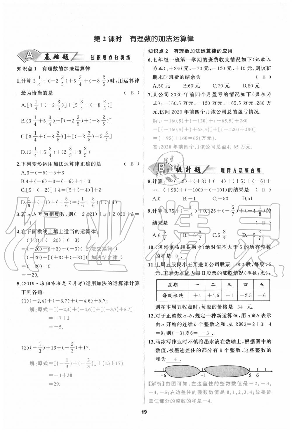 2020年我是高高手七年級數(shù)學上冊人教版 參考答案第19頁