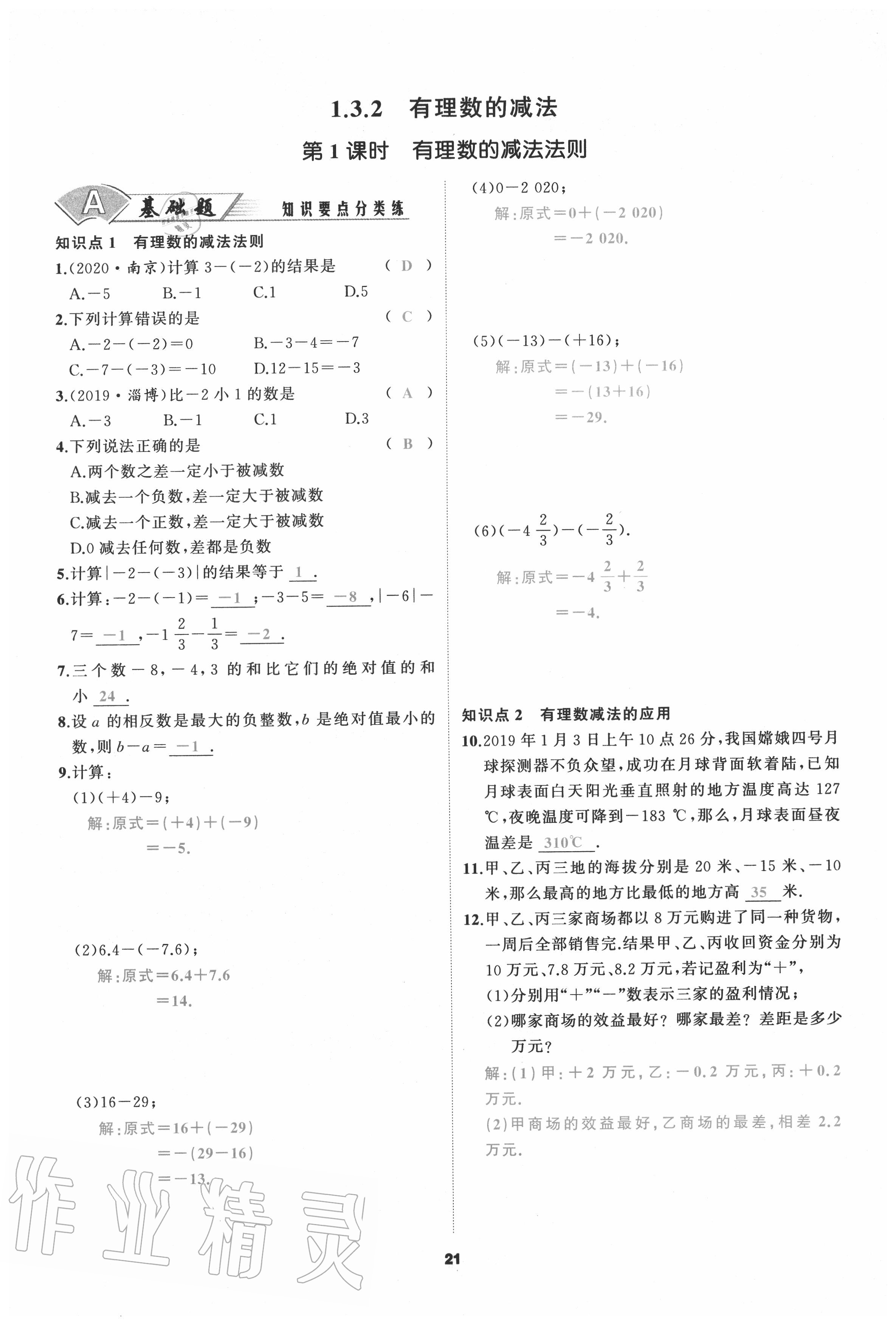 2020年我是高高手七年級數(shù)學(xué)上冊人教版 參考答案第21頁