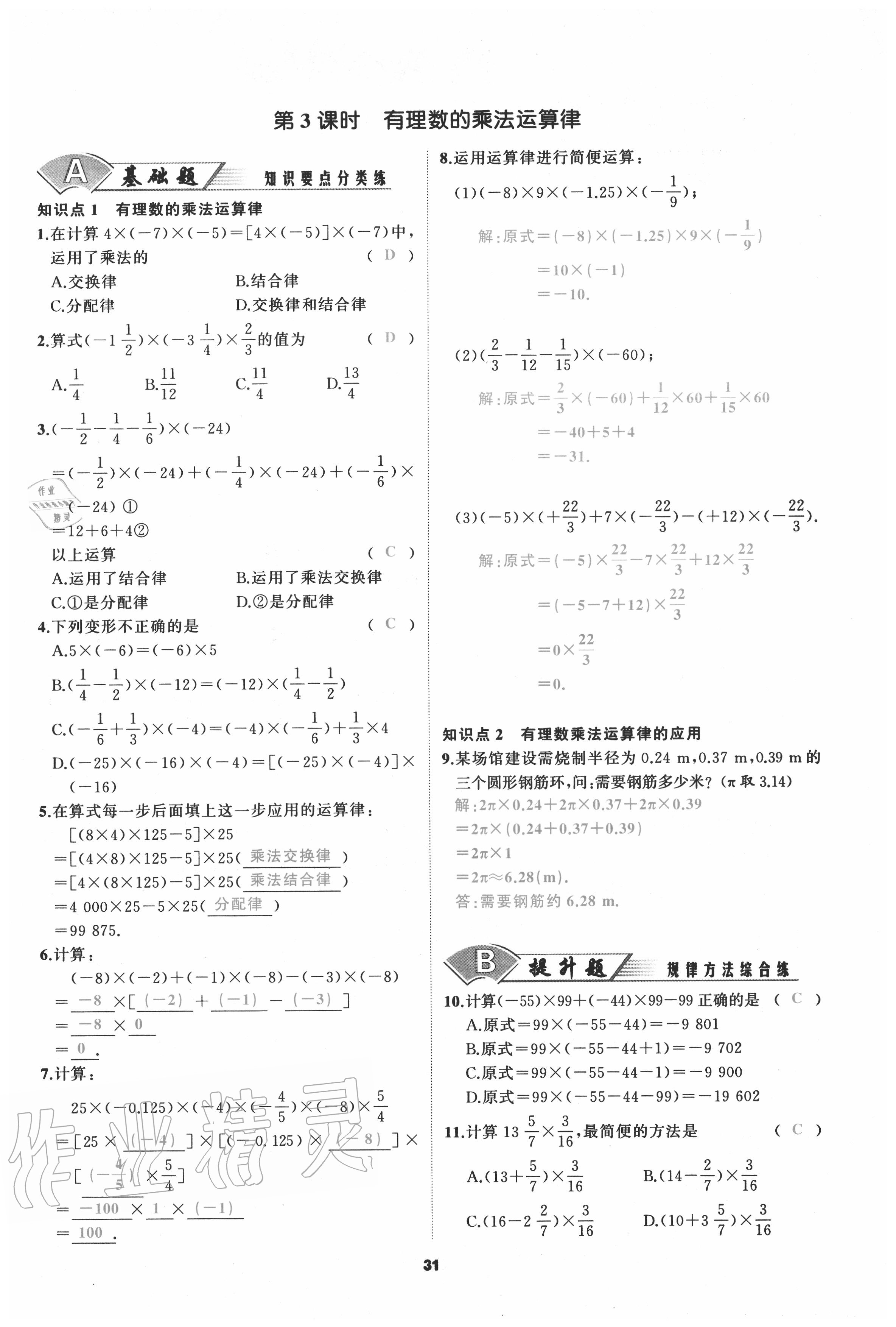 2020年我是高高手七年級數(shù)學(xué)上冊人教版 參考答案第31頁