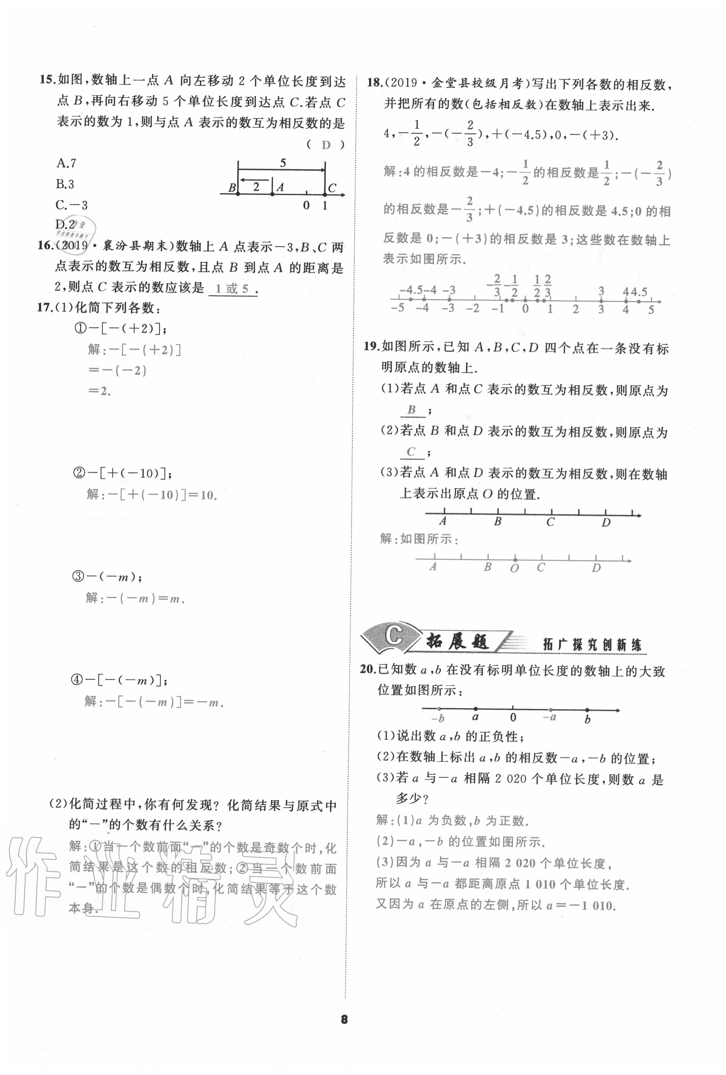 2020年我是高高手七年級數(shù)學上冊人教版 參考答案第8頁