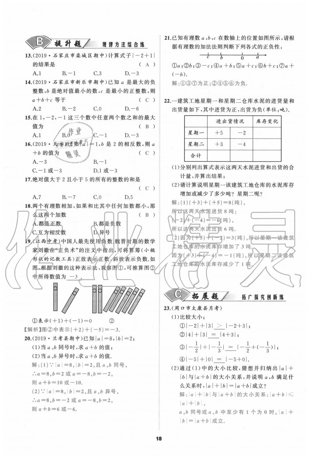 2020年我是高高手七年級數學上冊人教版 參考答案第18頁