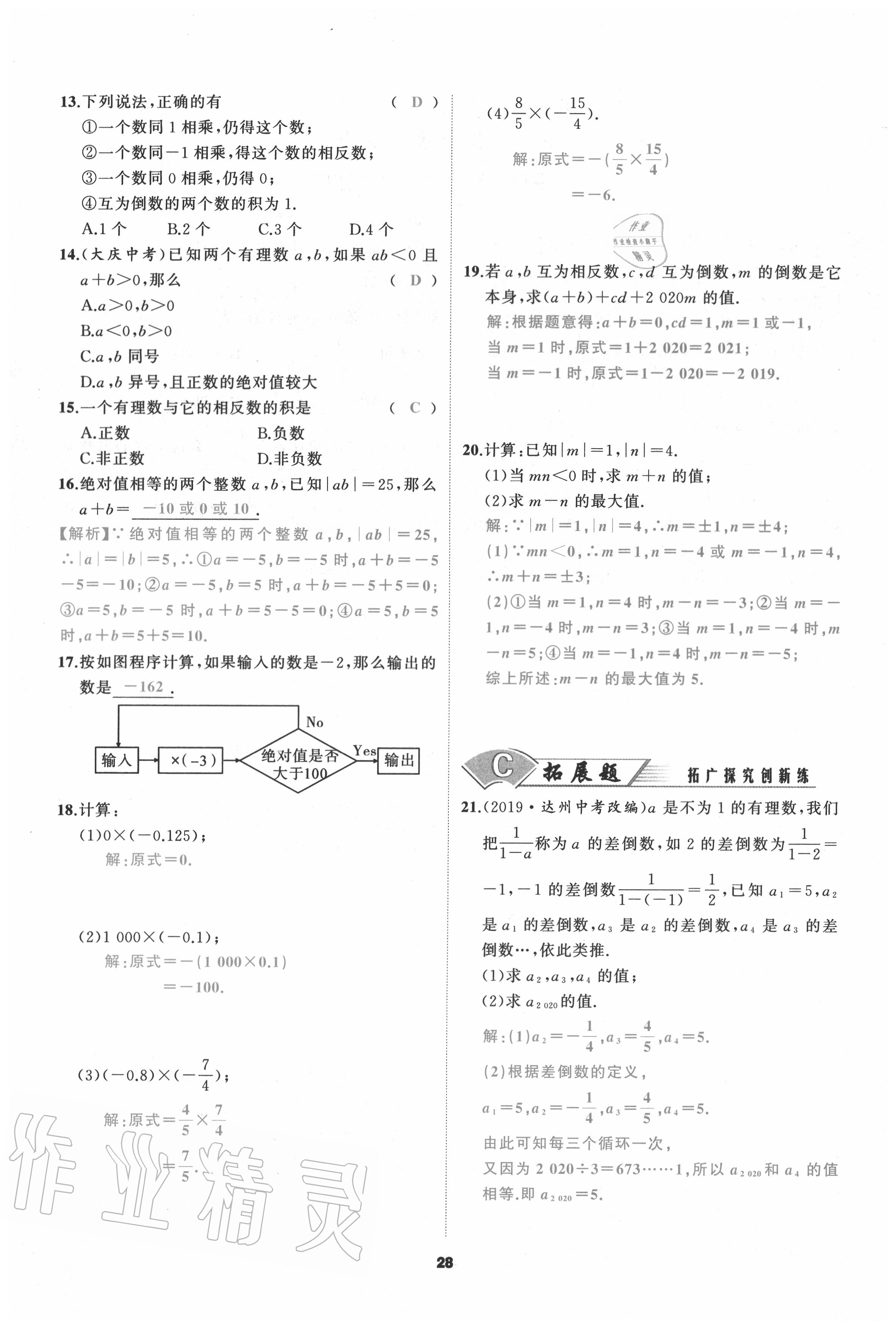 2020年我是高高手七年級數(shù)學(xué)上冊人教版 參考答案第28頁