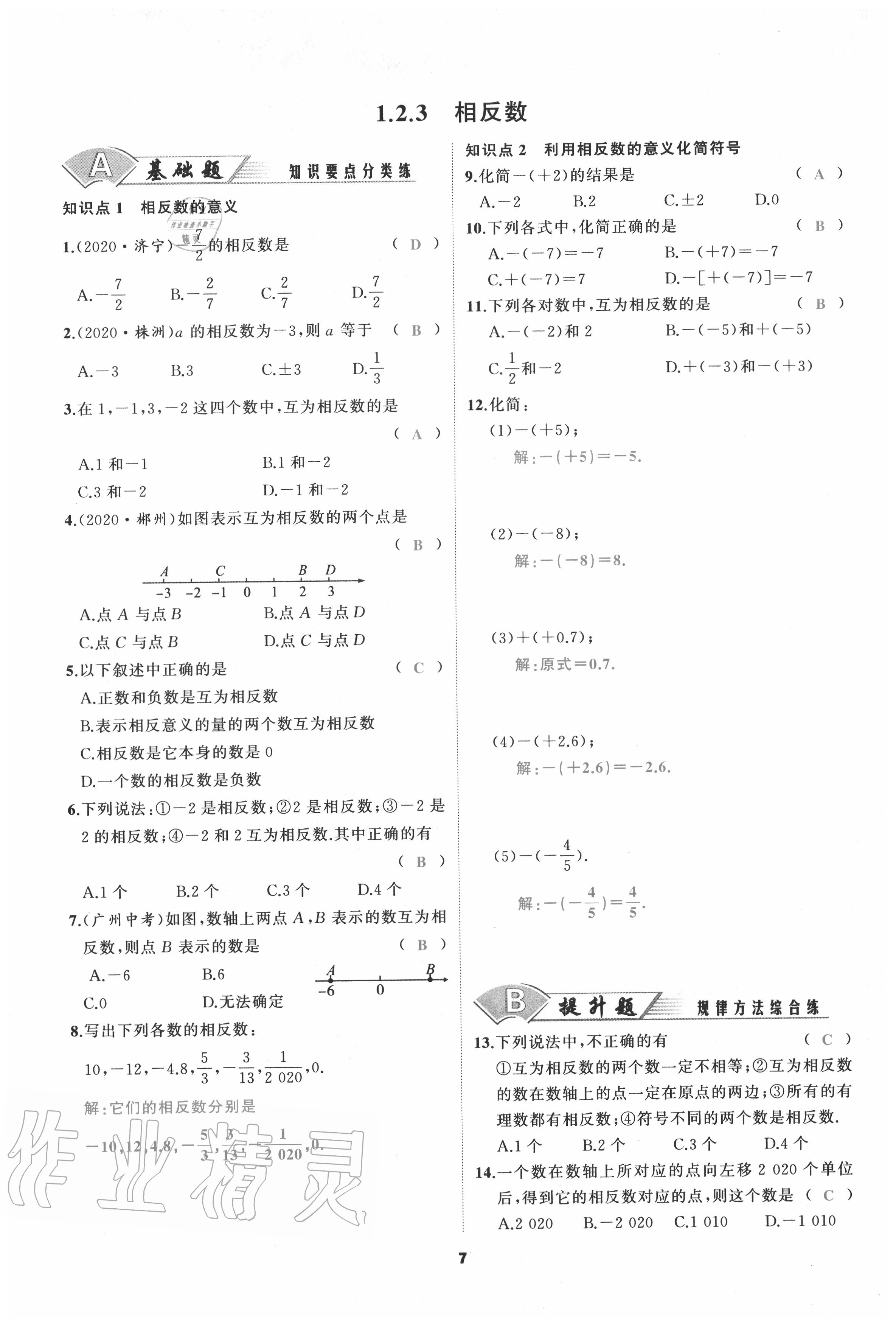 2020年我是高高手七年級數學上冊人教版 參考答案第7頁