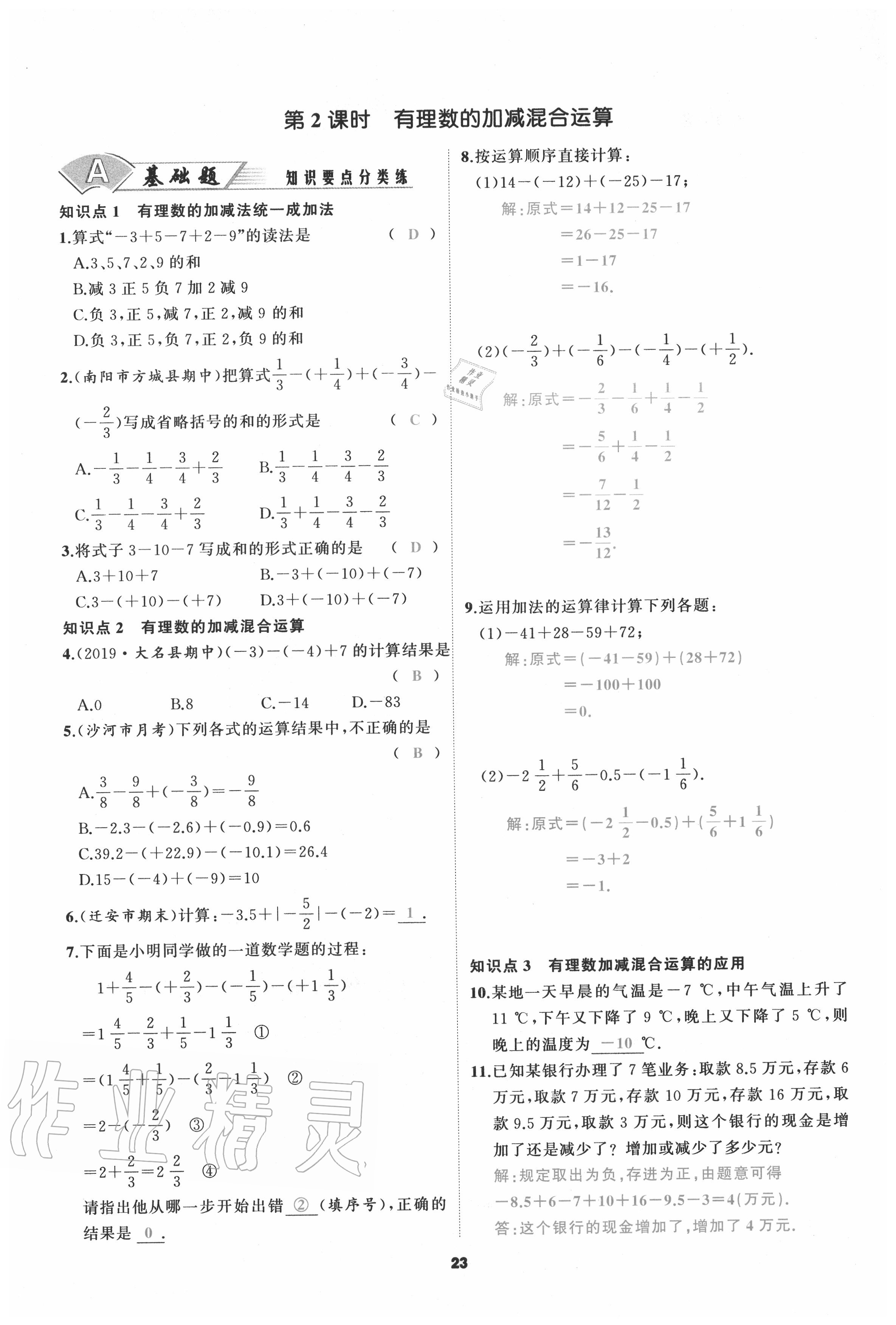 2020年我是高高手七年級數(shù)學(xué)上冊人教版 參考答案第23頁