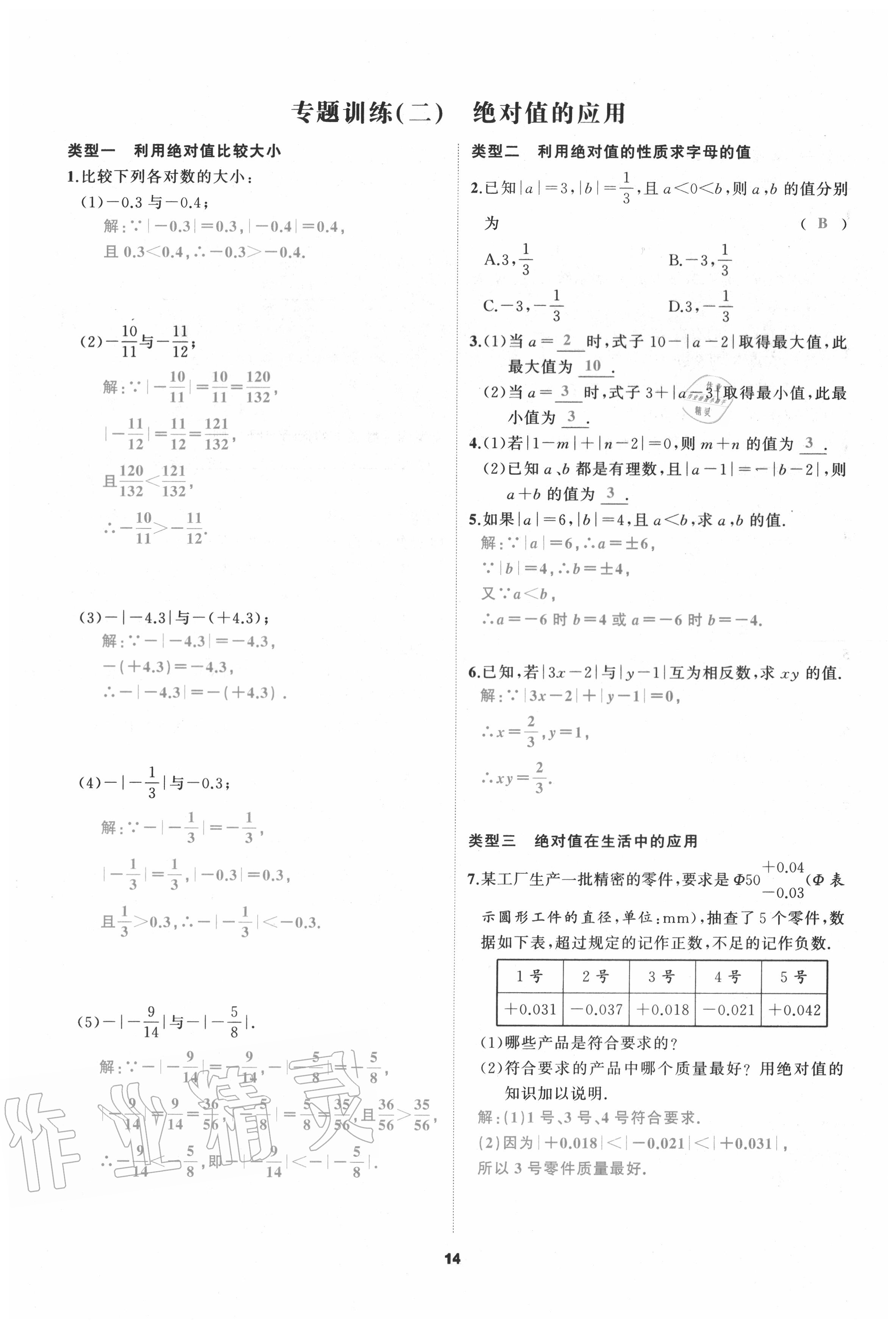 2020年我是高高手七年級數(shù)學上冊人教版 參考答案第14頁