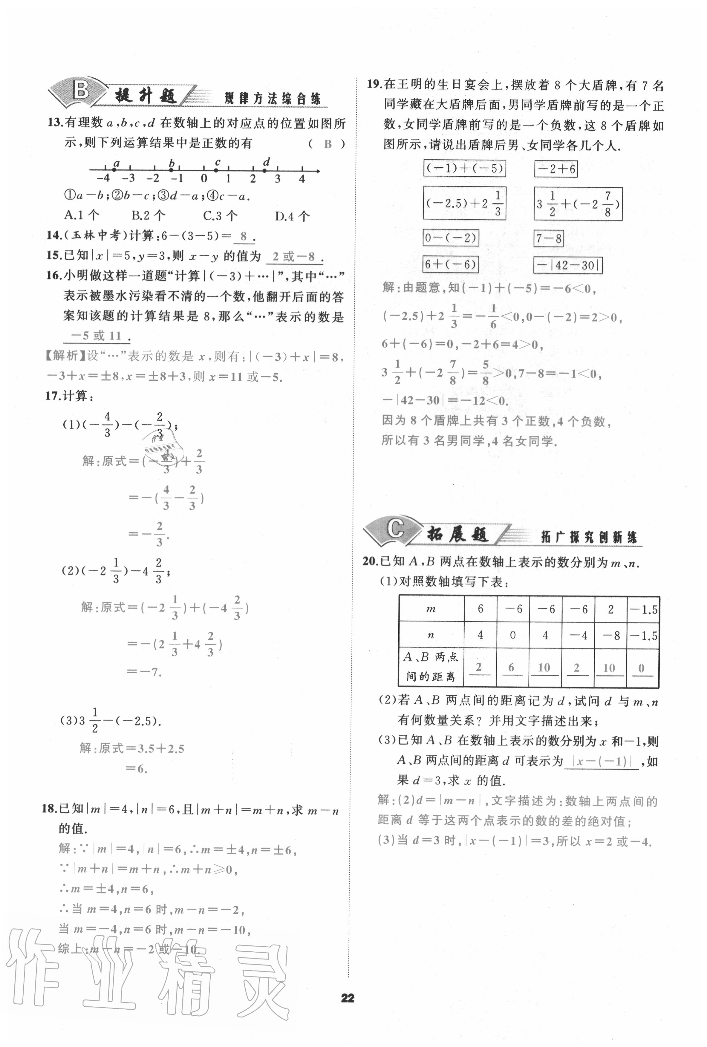 2020年我是高高手七年級數學上冊人教版 參考答案第22頁