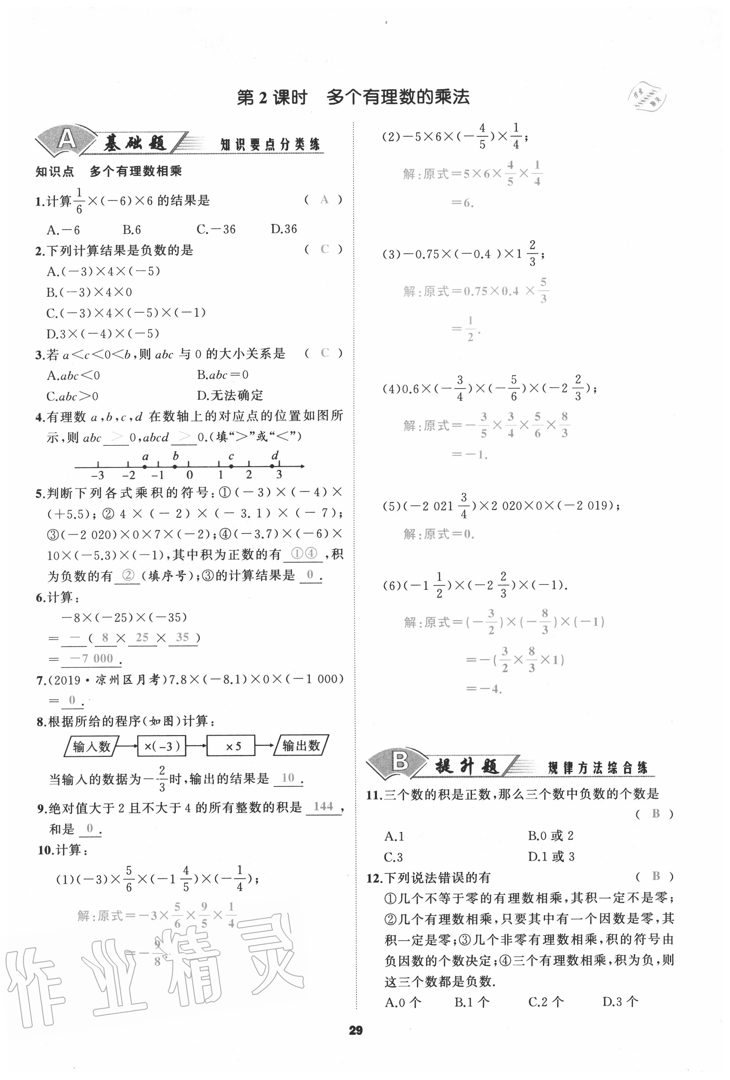 2020年我是高高手七年級數(shù)學(xué)上冊人教版 參考答案第29頁