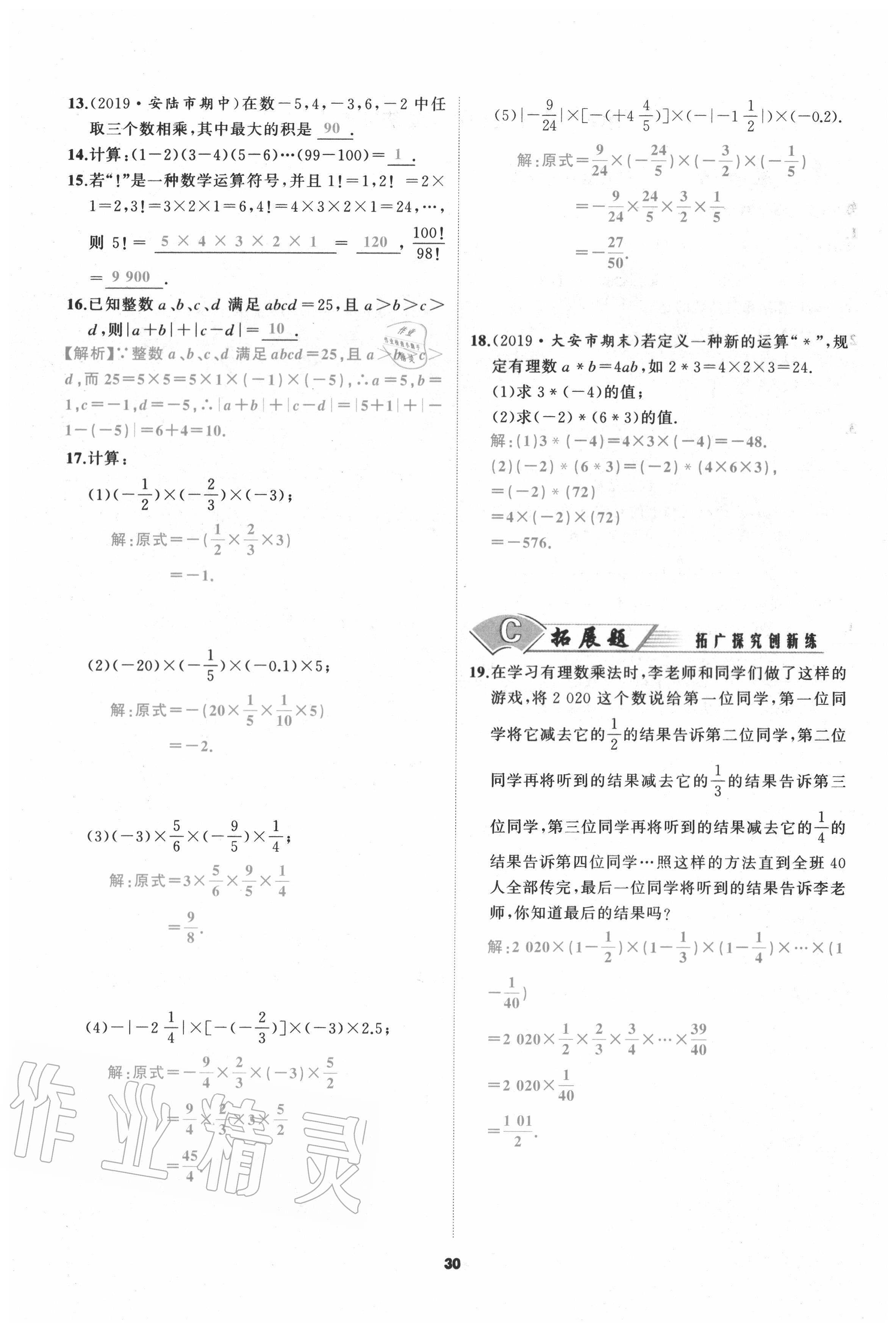 2020年我是高高手七年級數(shù)學上冊人教版 參考答案第30頁