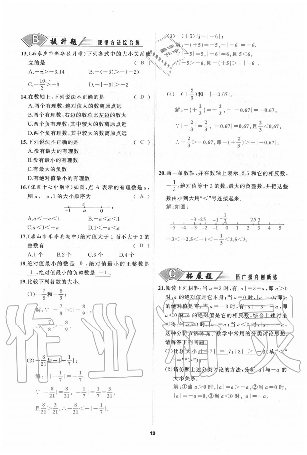 2020年我是高高手七年級(jí)數(shù)學(xué)上冊(cè)人教版 參考答案第12頁