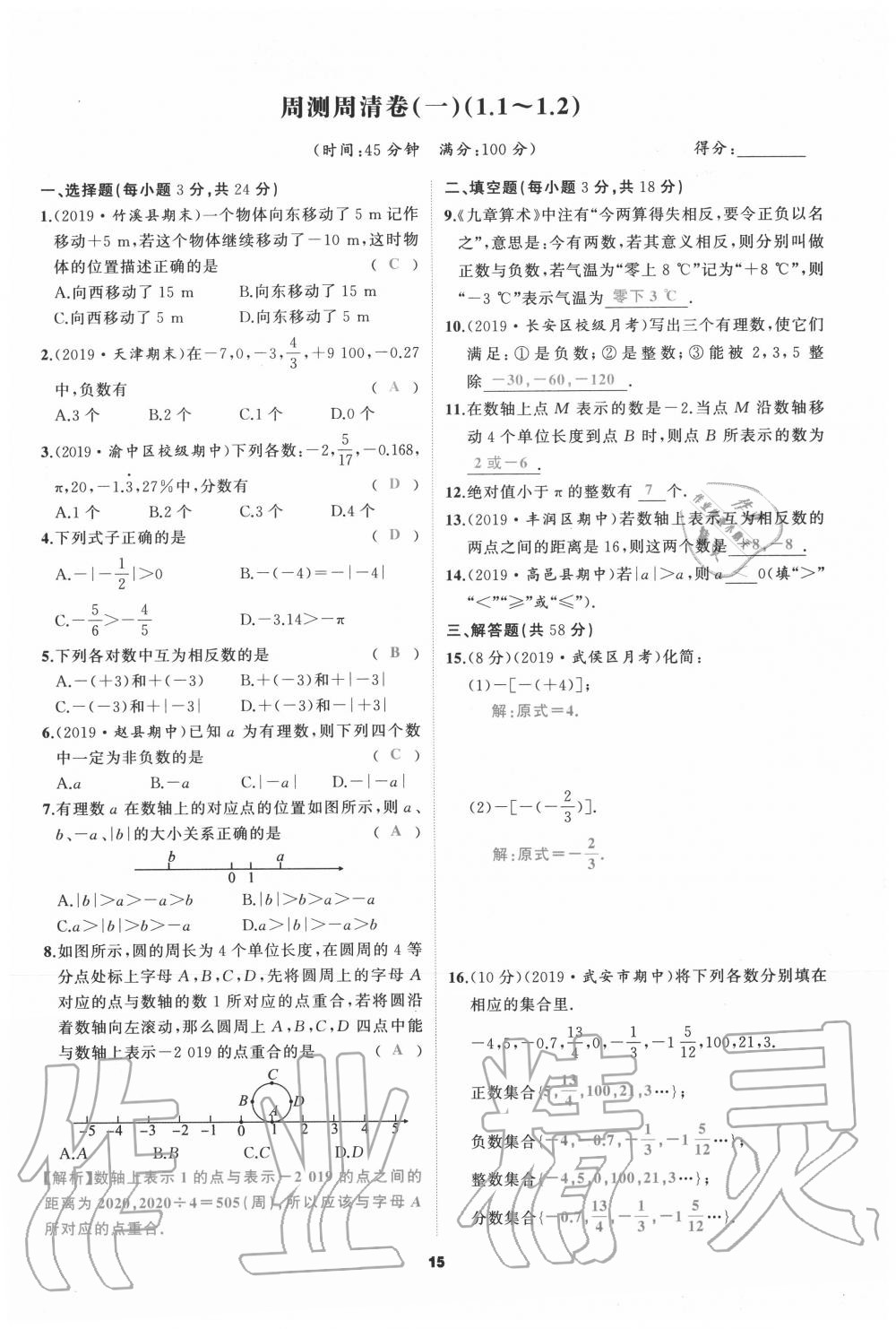 2020年我是高高手七年級(jí)數(shù)學(xué)上冊(cè)人教版 參考答案第15頁(yè)