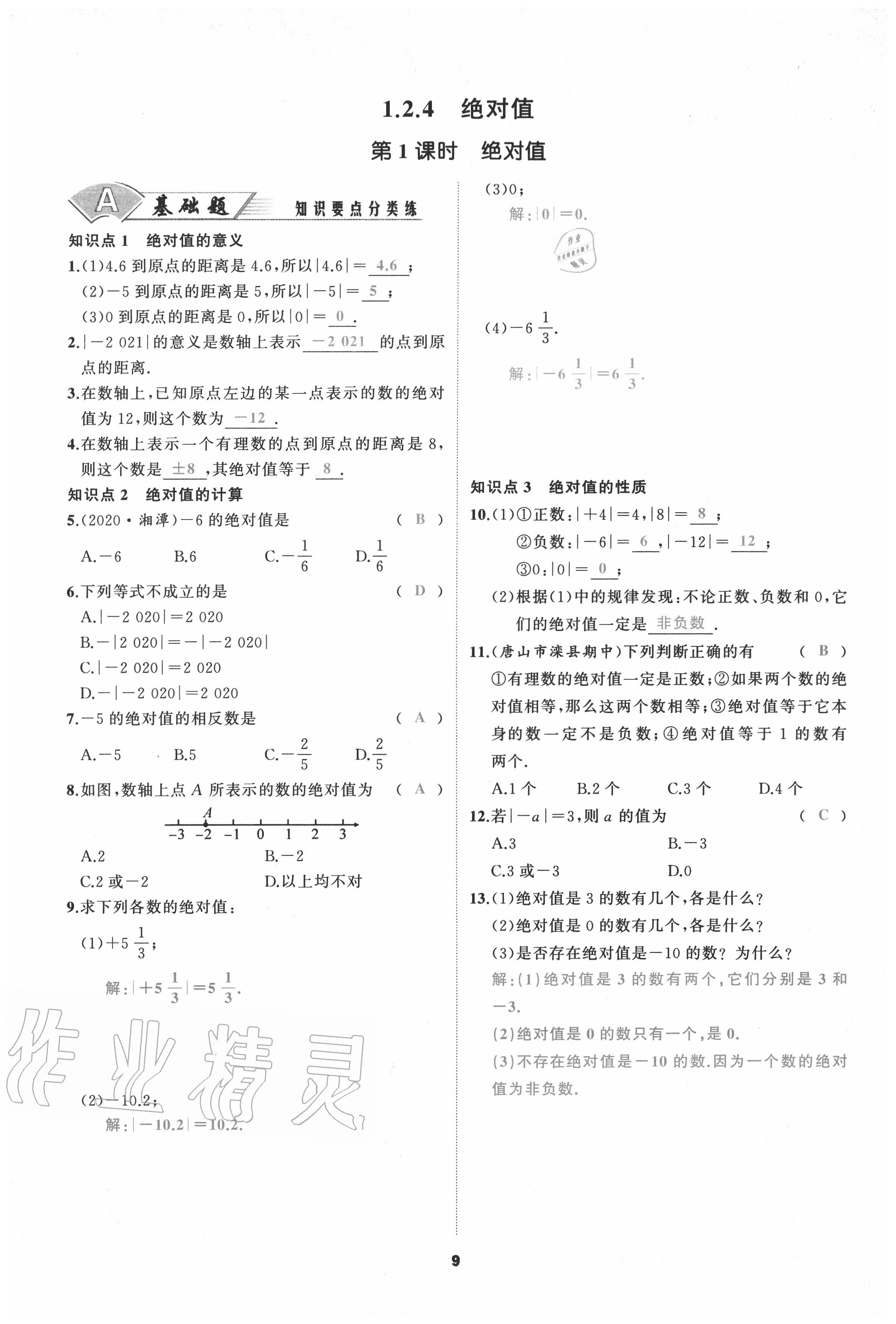 2020年我是高高手七年級(jí)數(shù)學(xué)上冊(cè)人教版 參考答案第9頁(yè)