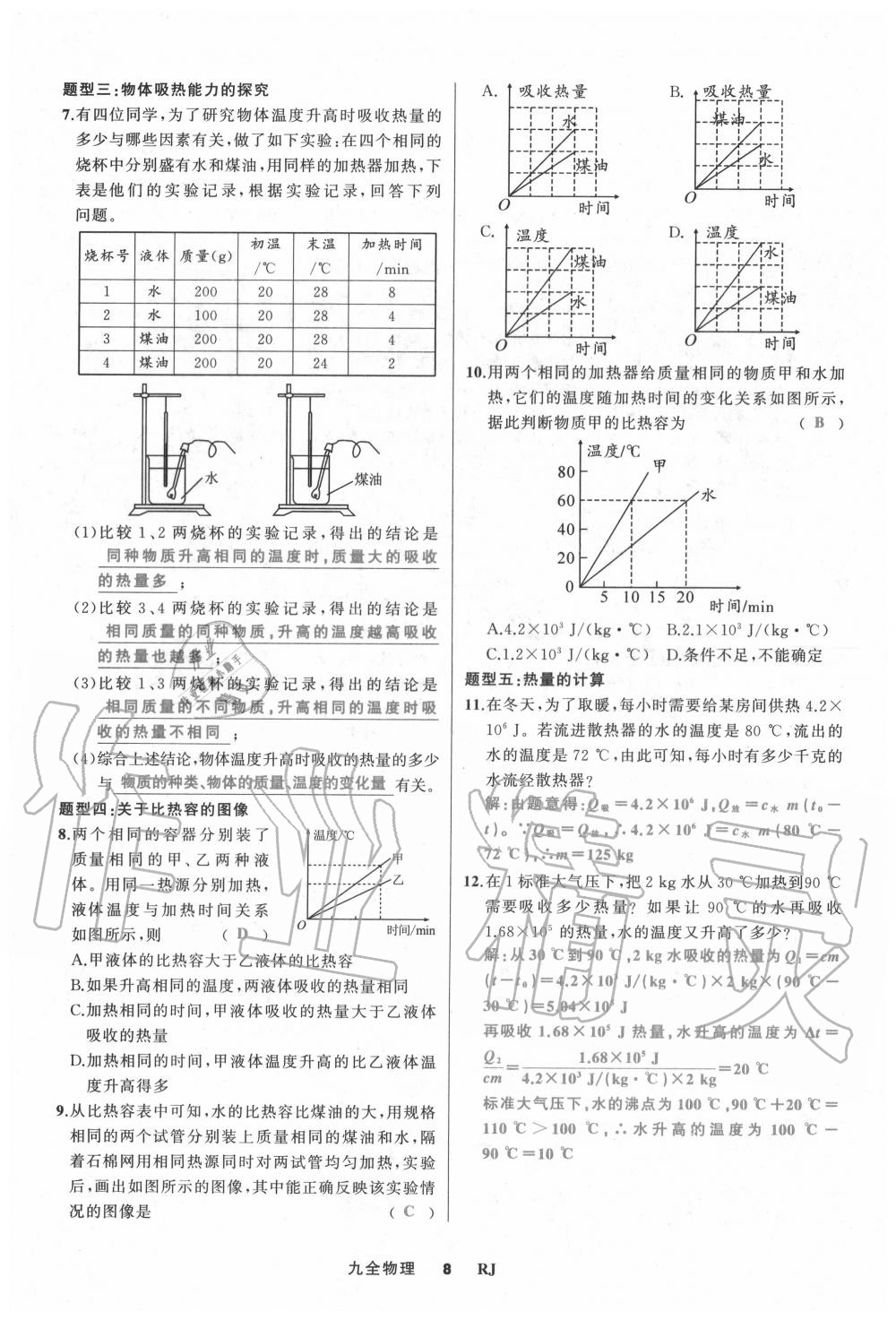 2020年我是高高手九年級(jí)物理全一冊(cè)人教版 參考答案第8頁(yè)