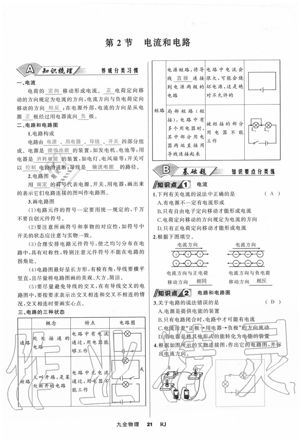 2020年我是高高手九年級物理全一冊人教版 參考答案第21頁