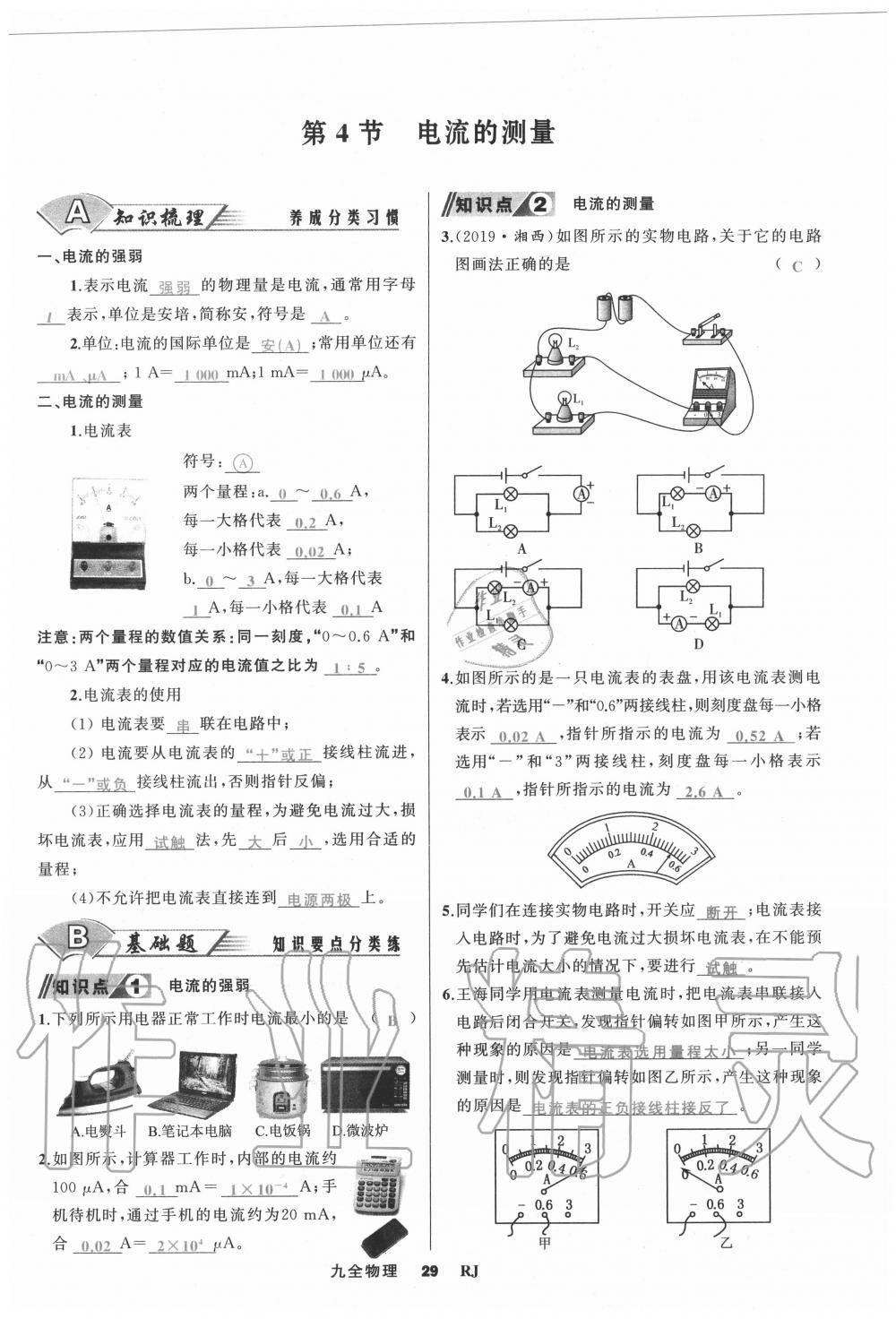 2020年我是高高手九年級物理全一冊人教版 參考答案第29頁