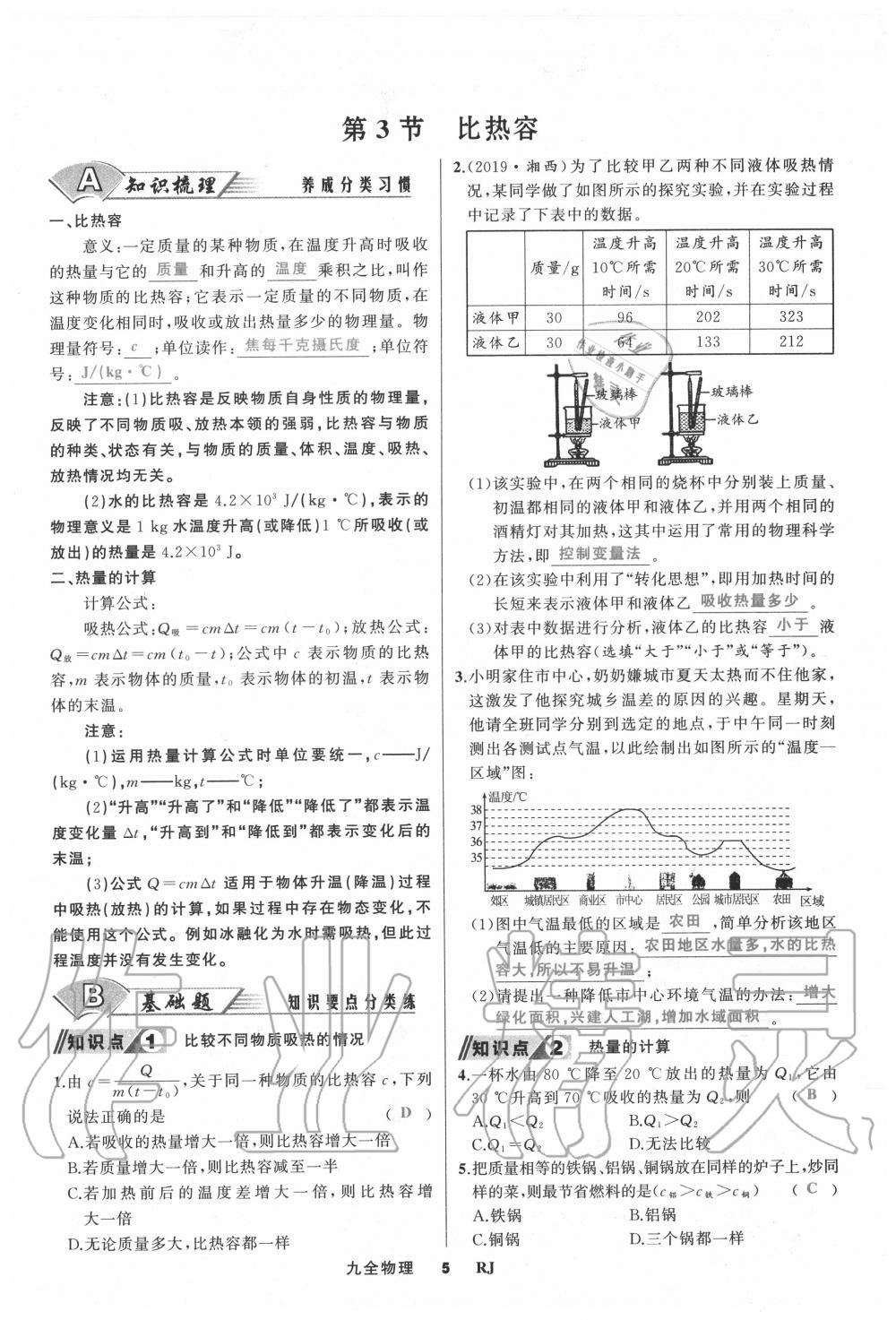 2020年我是高高手九年級物理全一冊人教版 參考答案第5頁