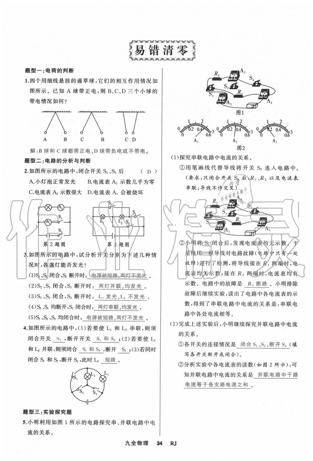 2020年我是高高手九年級物理全一冊人教版 參考答案第34頁