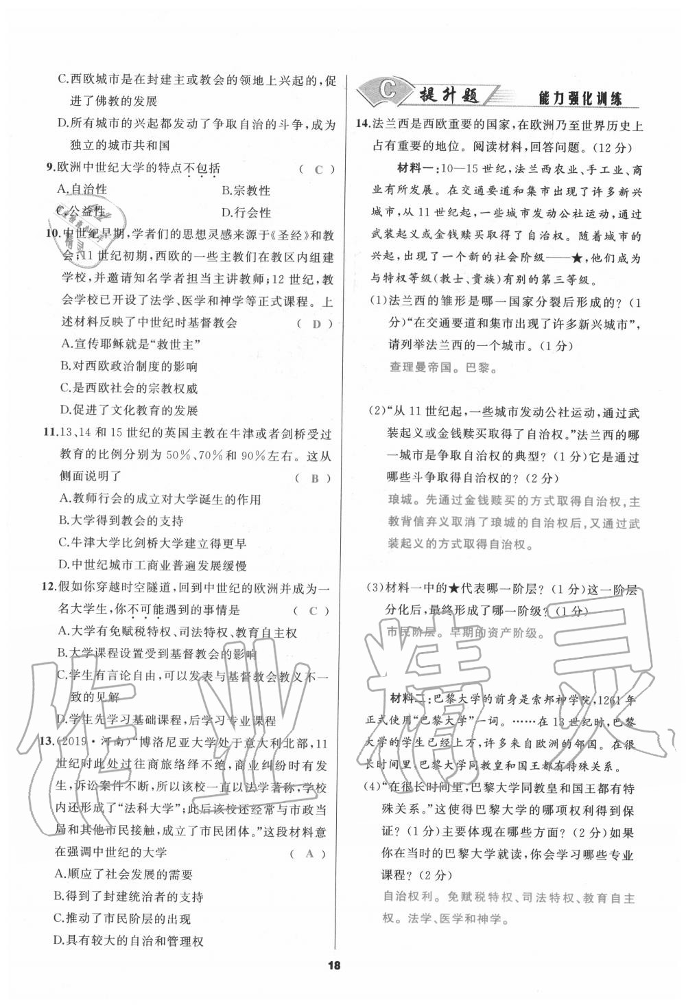 2020年我是高高手九年級歷史全一冊人教版 參考答案第18頁