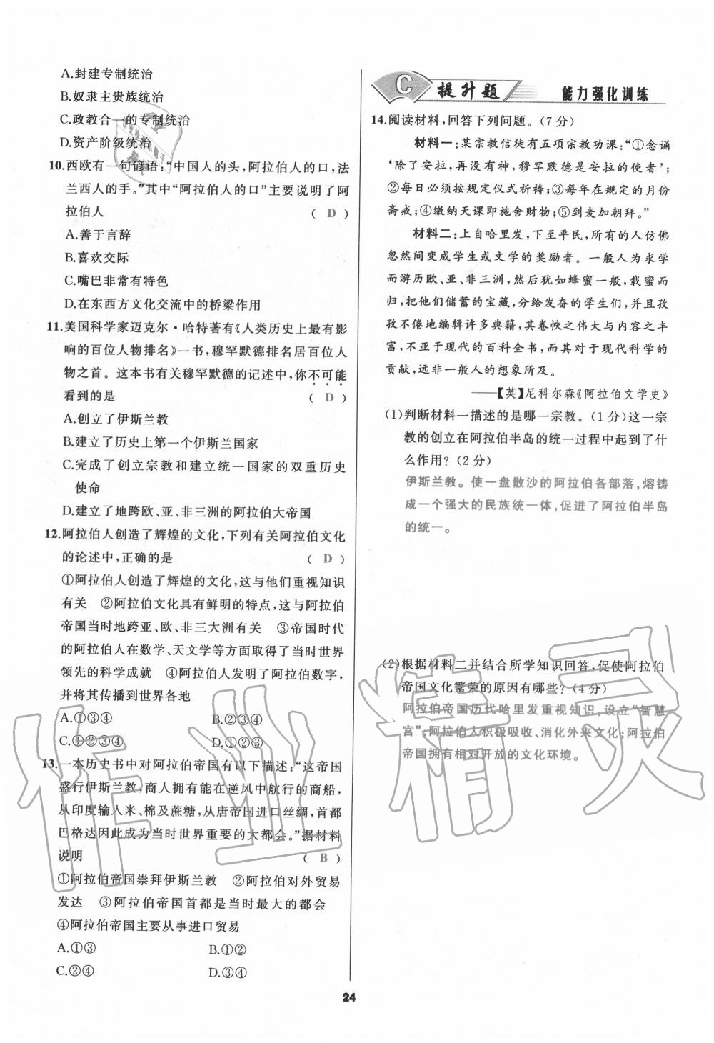 2020年我是高高手九年級歷史全一冊人教版 參考答案第24頁