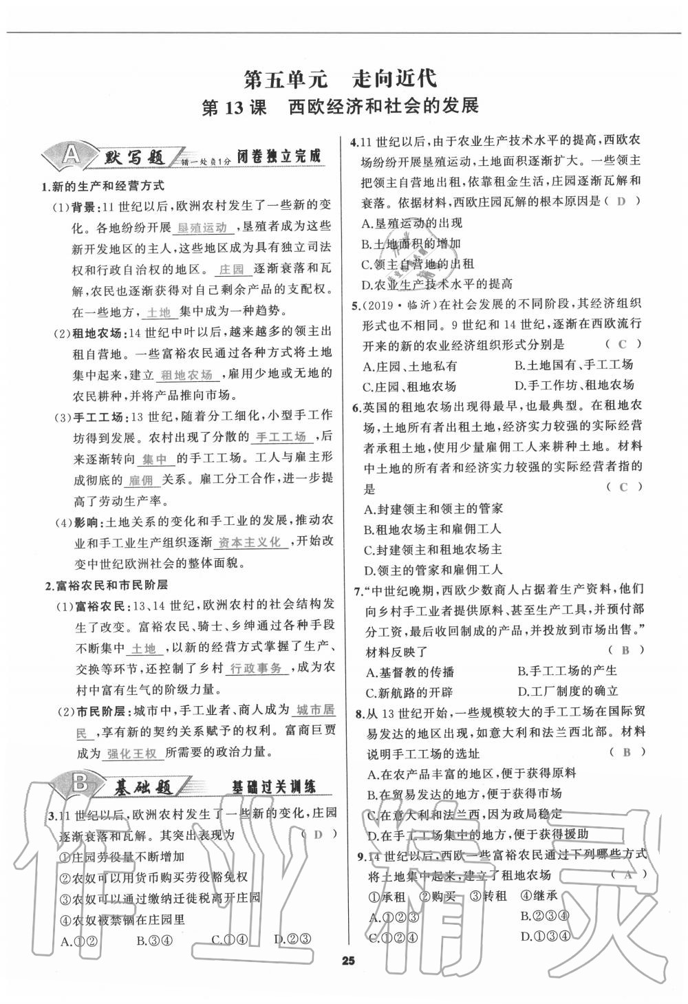 2020年我是高高手九年級(jí)歷史全一冊(cè)人教版 參考答案第25頁(yè)