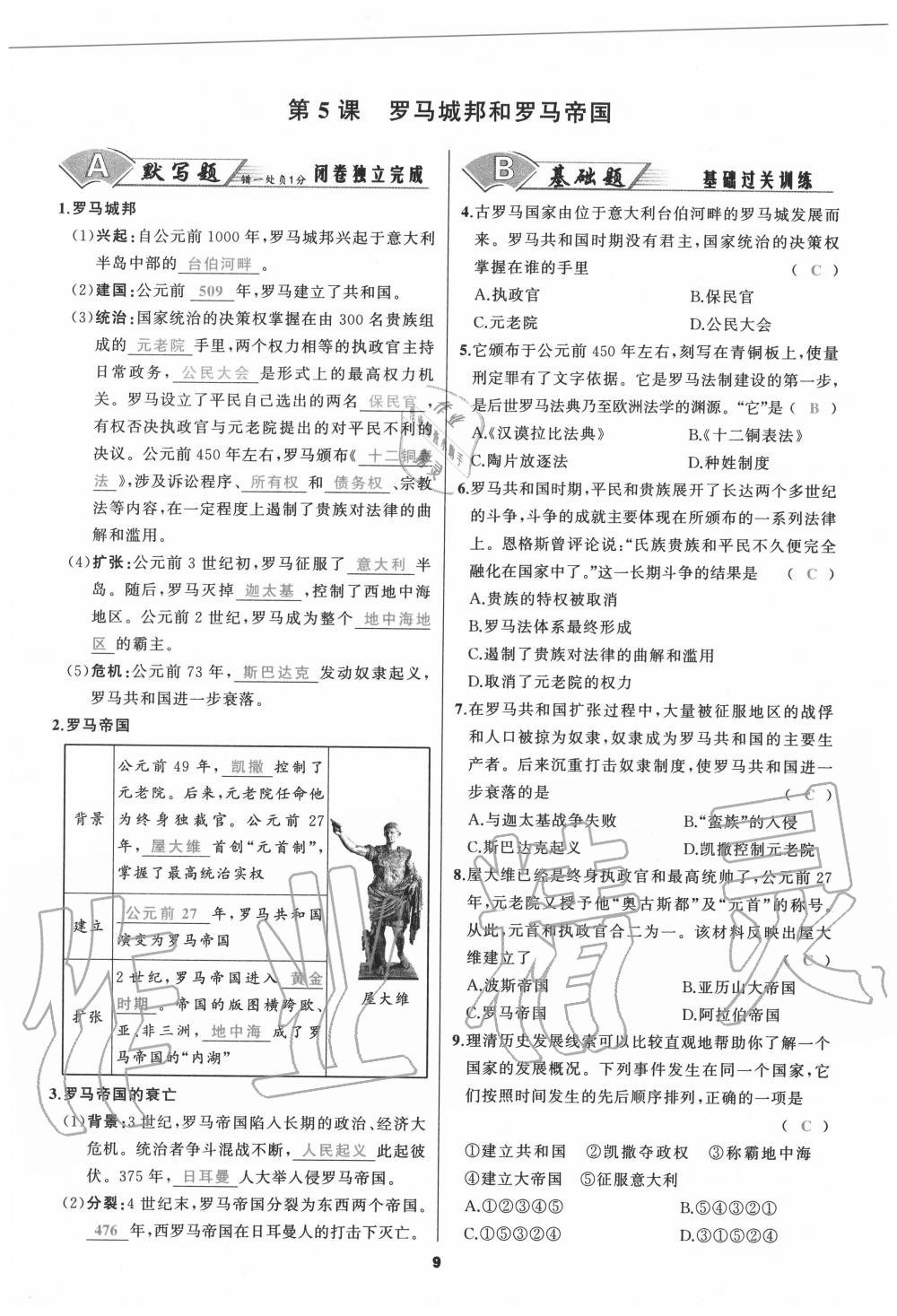 2020年我是高高手九年級(jí)歷史全一冊(cè)人教版 參考答案第9頁(yè)