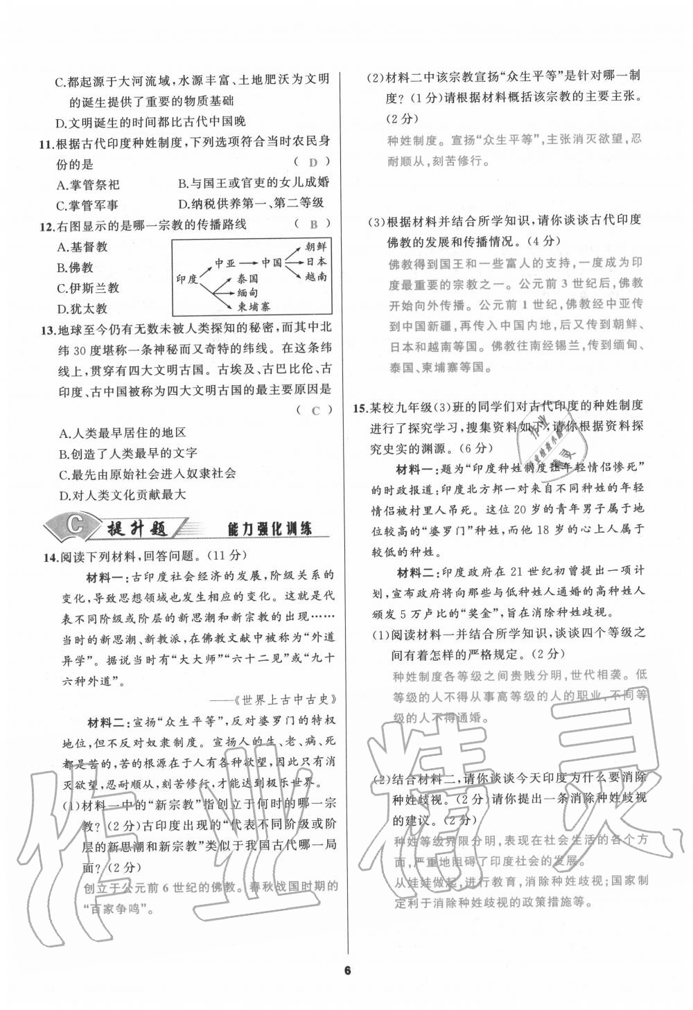 2020年我是高高手九年級歷史全一冊人教版 參考答案第6頁