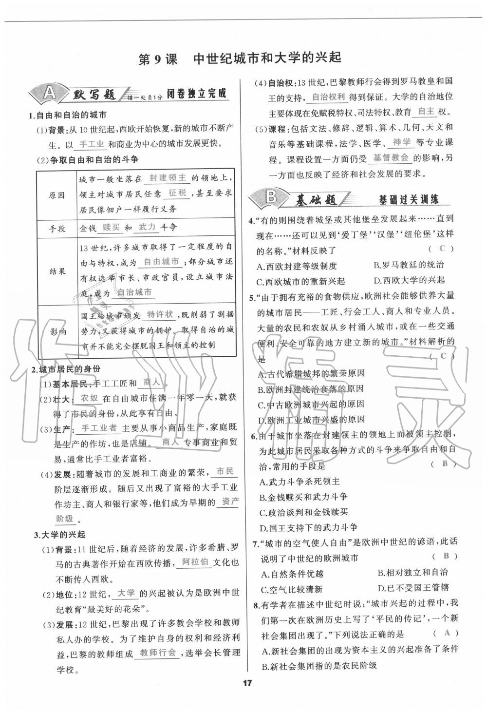 2020年我是高高手九年級歷史全一冊人教版 參考答案第17頁