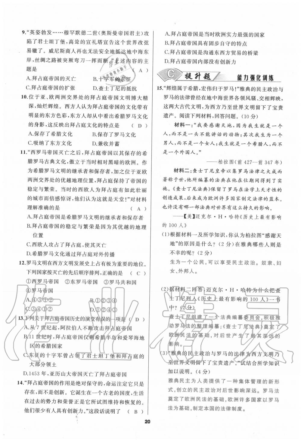 2020年我是高高手九年級歷史全一冊人教版 參考答案第20頁