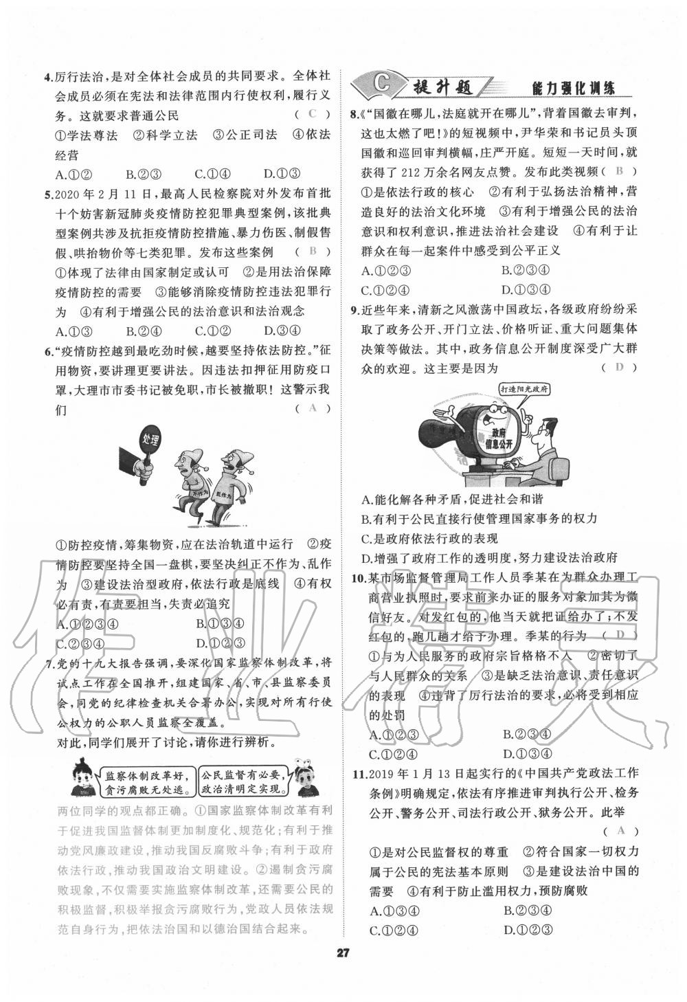 2020年我是高高手九年級道德與法治全一冊人教版 參考答案第27頁