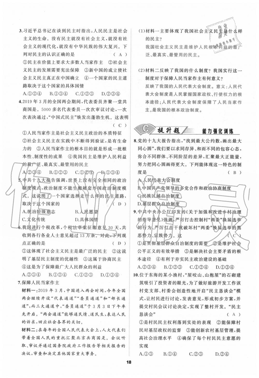 2020年我是高高手九年級道德與法治全一冊人教版 參考答案第18頁