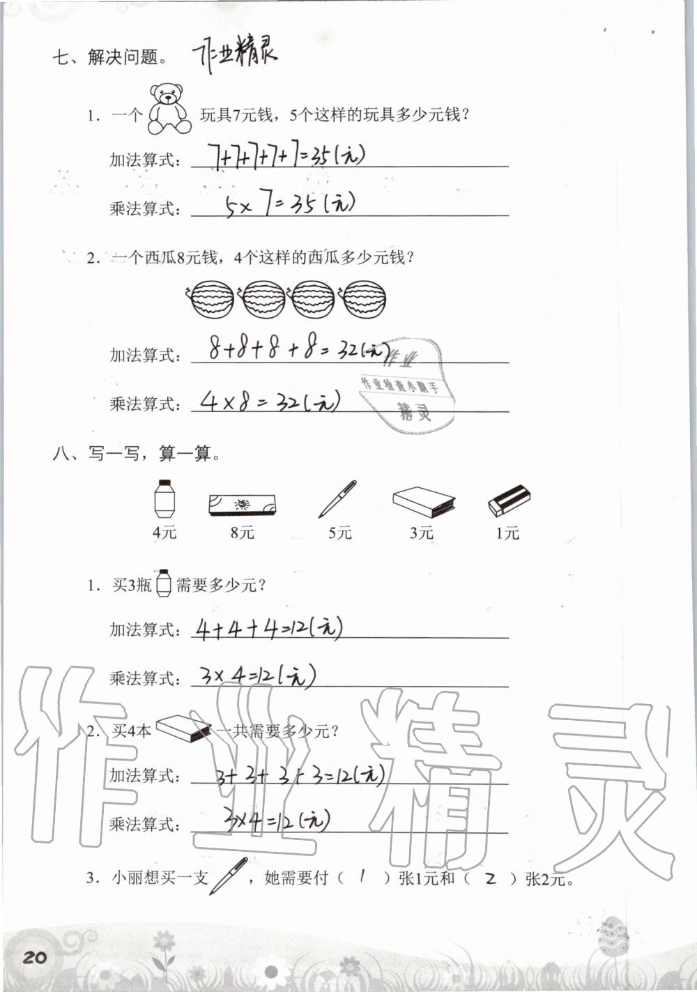 2020年知识与能力训练二年级数学上册北师大版 第20页