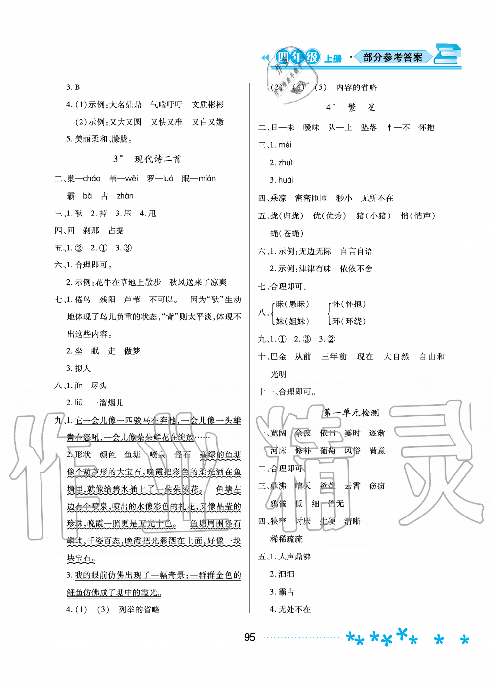 2020年資源與評價四年級語文上冊人教版 參考答案第2頁