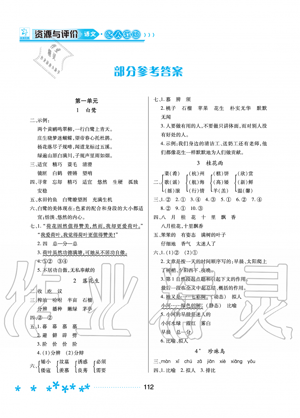 2020年資源與評(píng)價(jià)五年級(jí)語(yǔ)文上冊(cè)人教版 參考答案第1頁(yè)