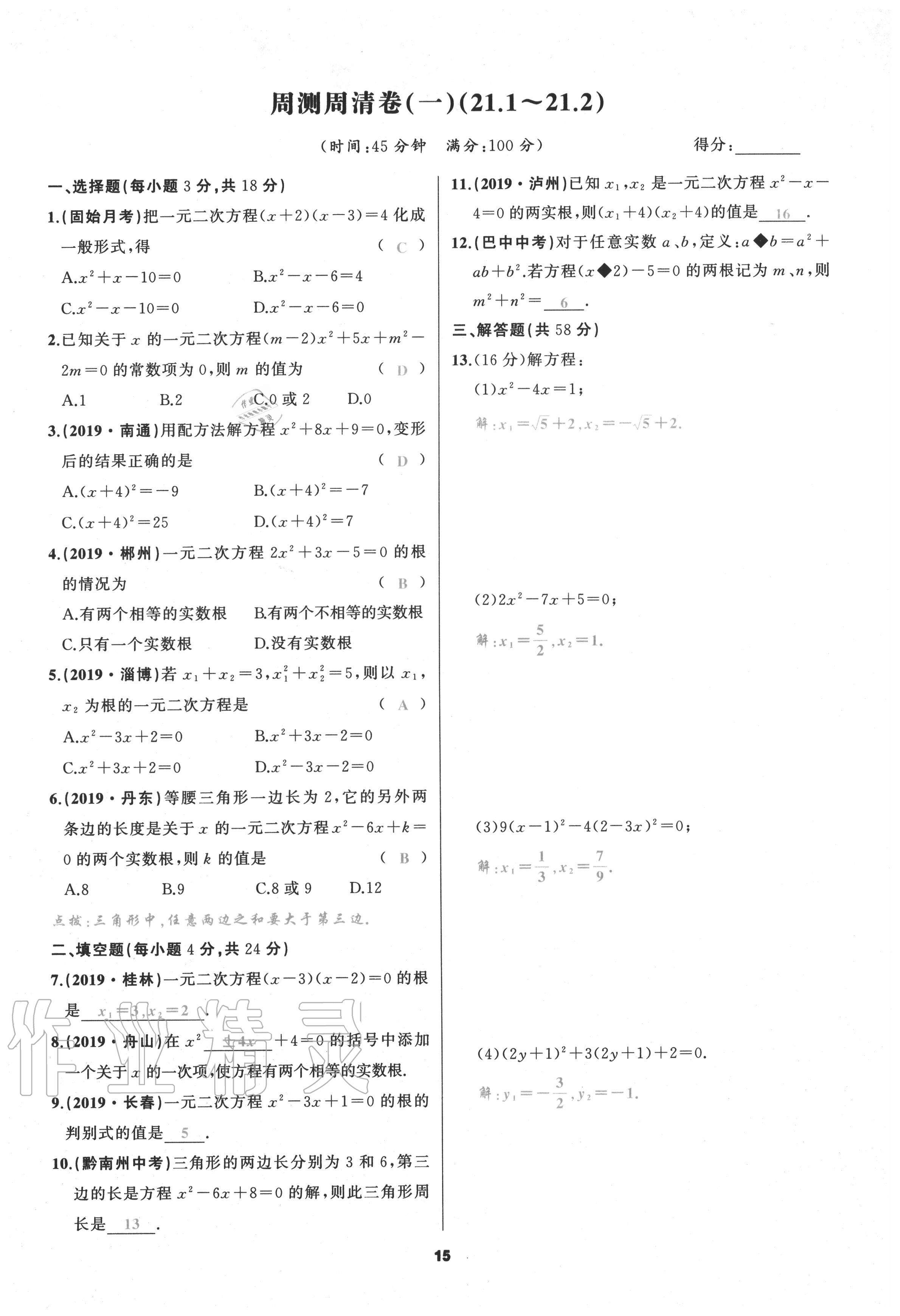 2020年我是高高手九年級數(shù)學(xué)上冊人教版 參考答案第15頁