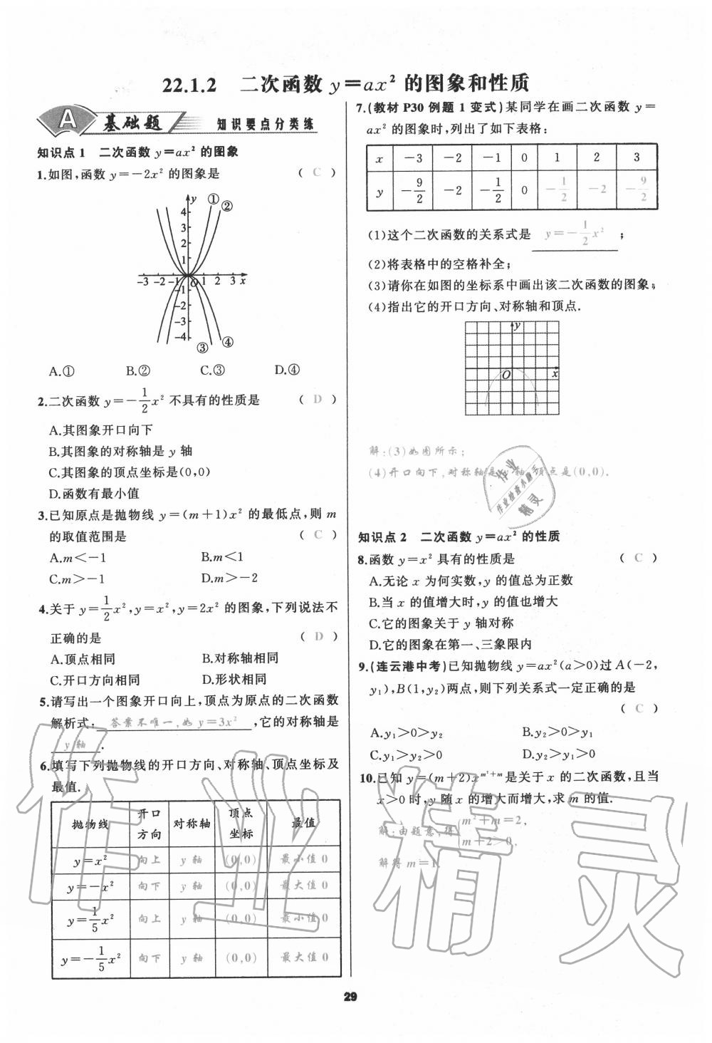 2020年我是高高手九年級數(shù)學(xué)上冊人教版 參考答案第29頁