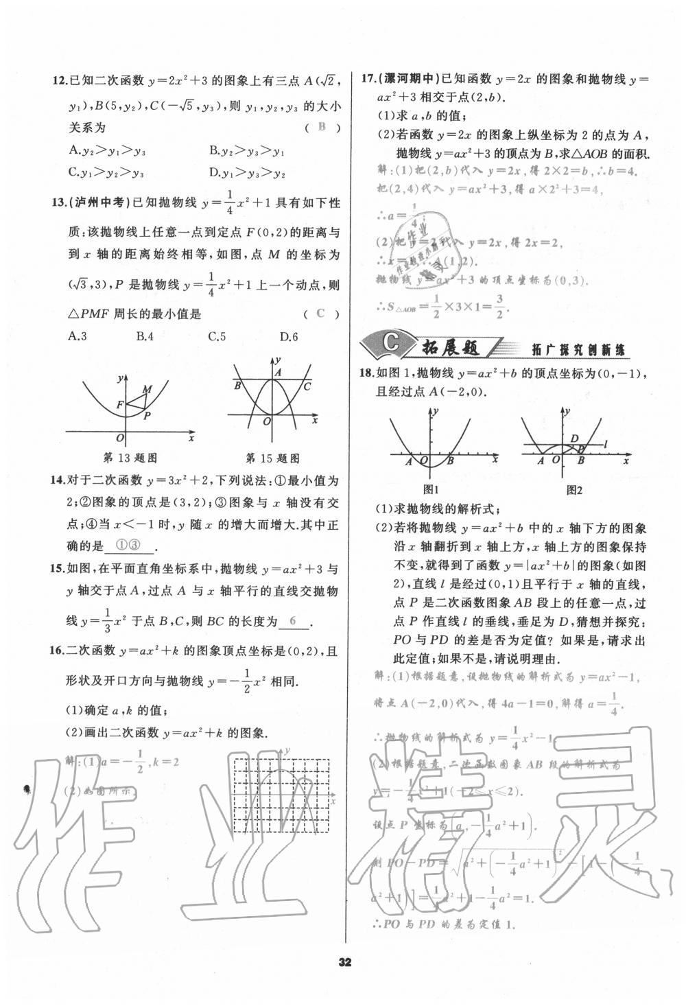 2020年我是高高手九年級數(shù)學上冊人教版 參考答案第32頁