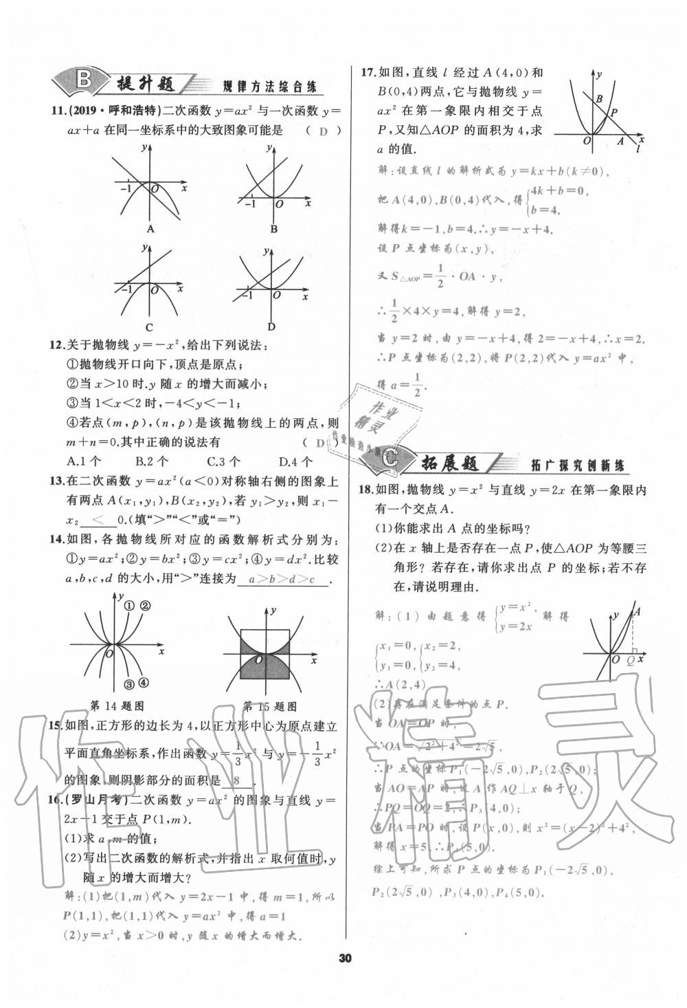 2020年我是高高手九年級(jí)數(shù)學(xué)上冊(cè)人教版 參考答案第30頁