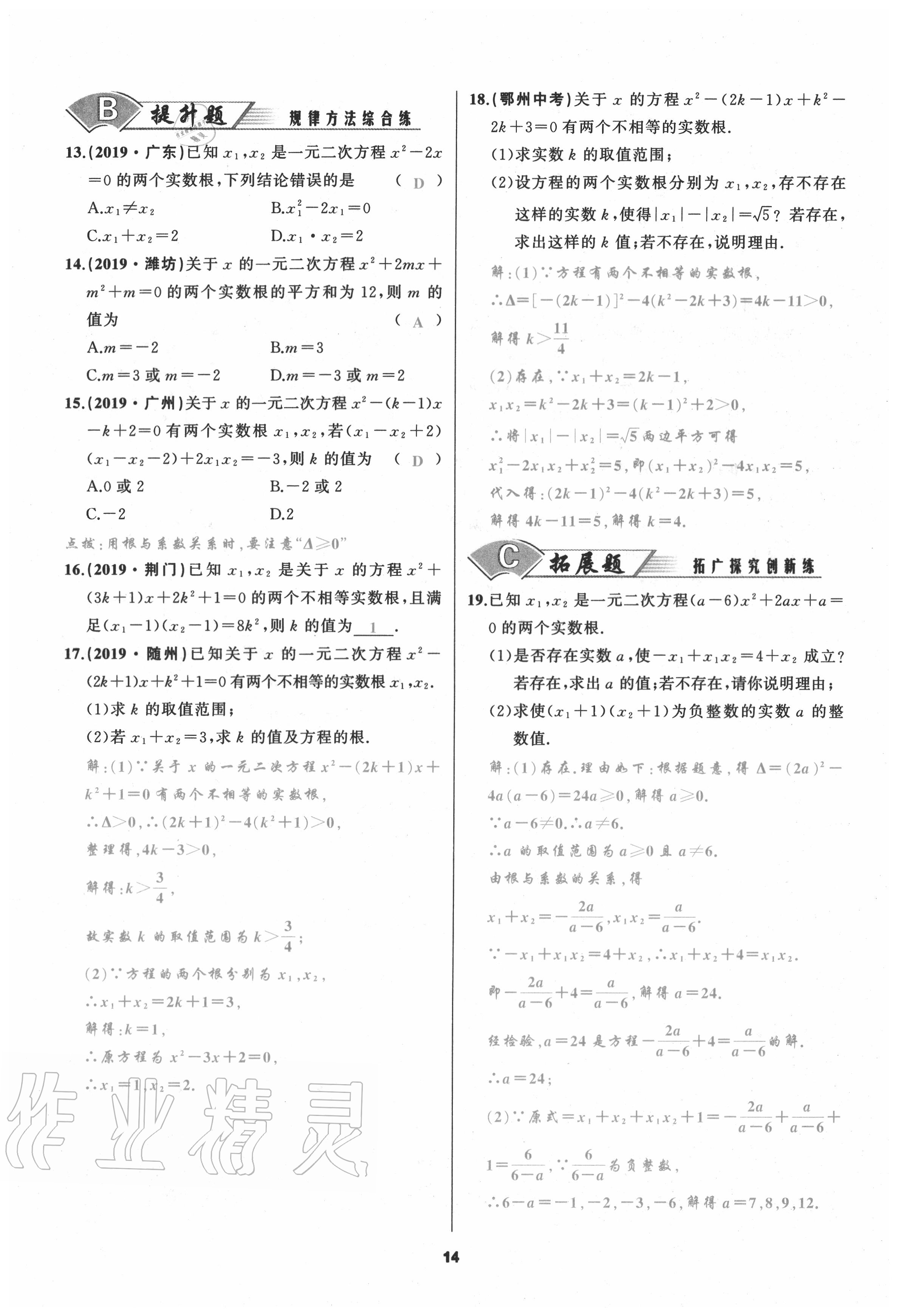 2020年我是高高手九年級(jí)數(shù)學(xué)上冊(cè)人教版 參考答案第14頁