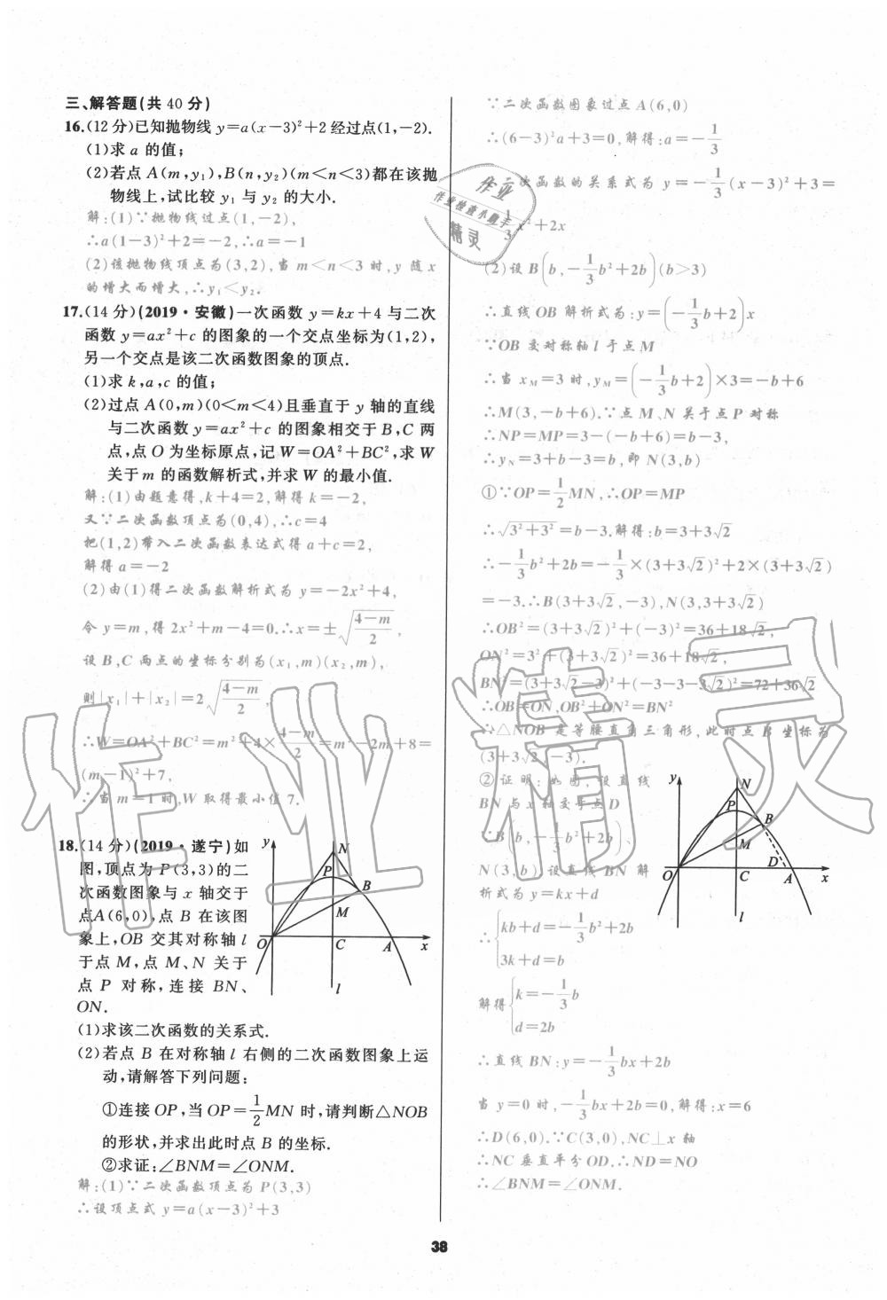 2020年我是高高手九年級數(shù)學上冊人教版 參考答案第38頁