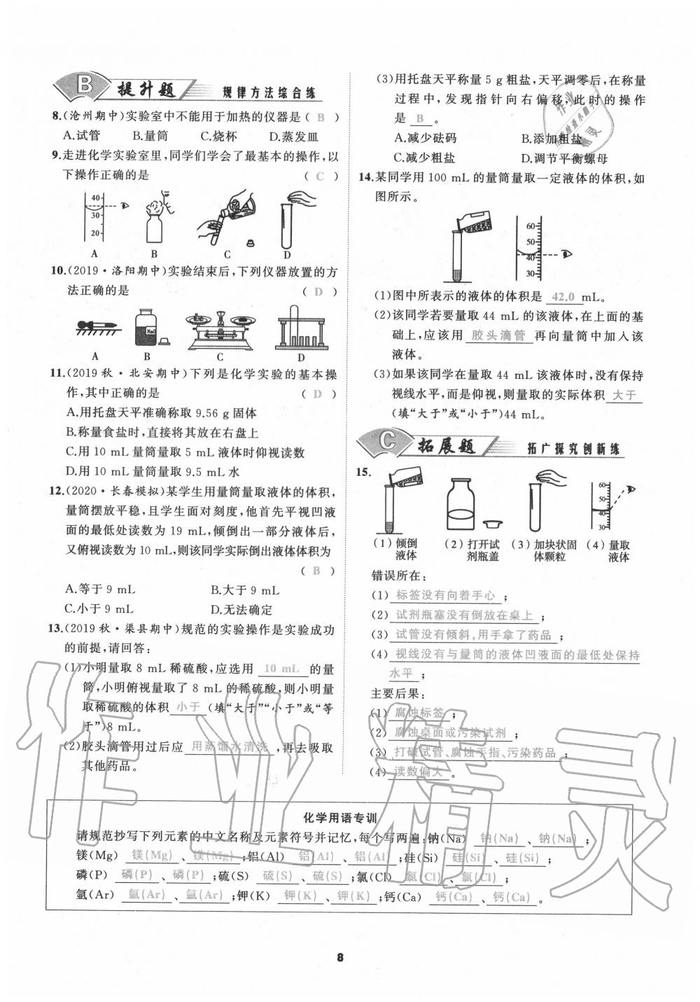 2020年我是高高手九年級(jí)化學(xué)全一冊(cè)人教版 參考答案第8頁