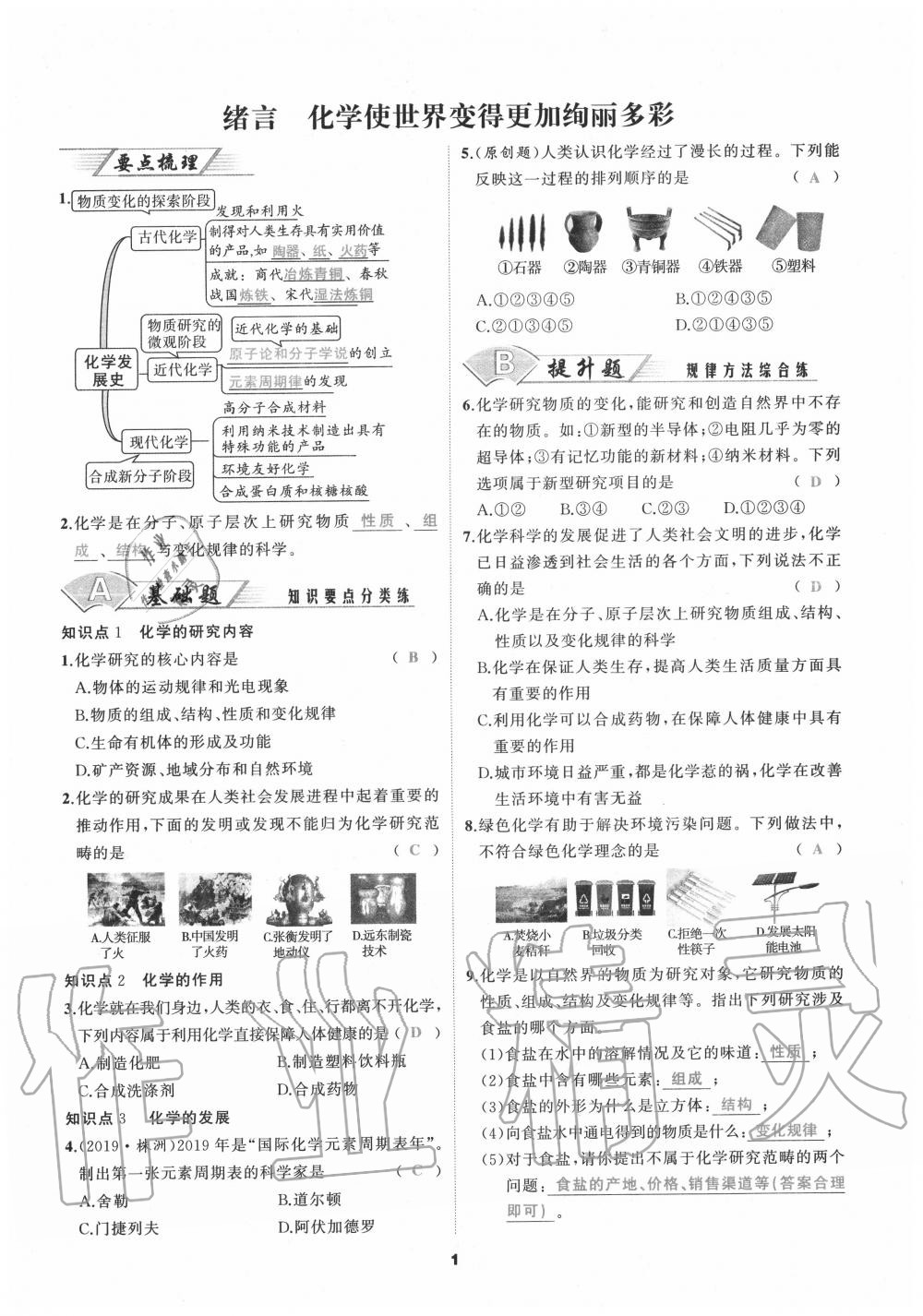 2020年我是高高手九年級化學全一冊人教版 參考答案第1頁