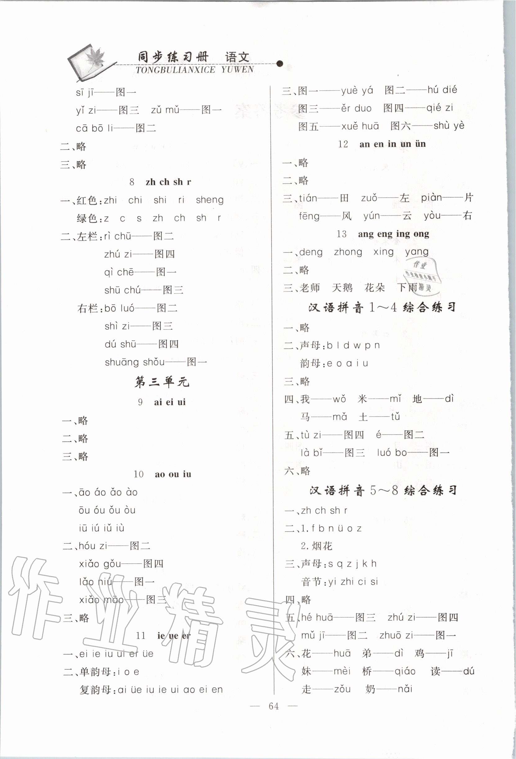 2020年同步練習(xí)冊一年級語文上冊人教版山東科學(xué)技術(shù)出版社 第2頁