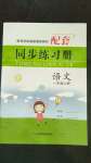 2020年同步練習(xí)冊一年級語文上冊人教版山東科學(xué)技術(shù)出版社